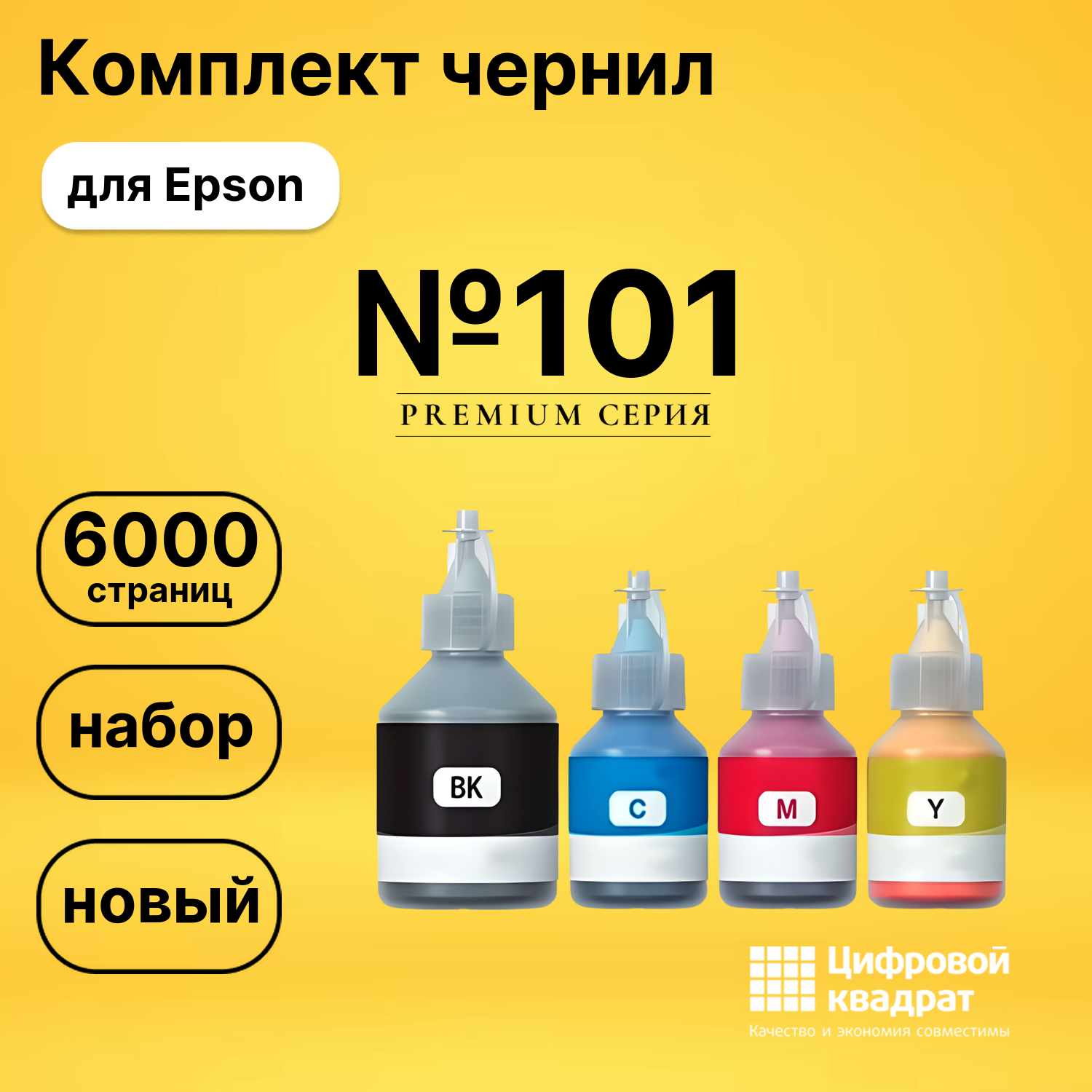 Комплект чернил DS №101 Epson