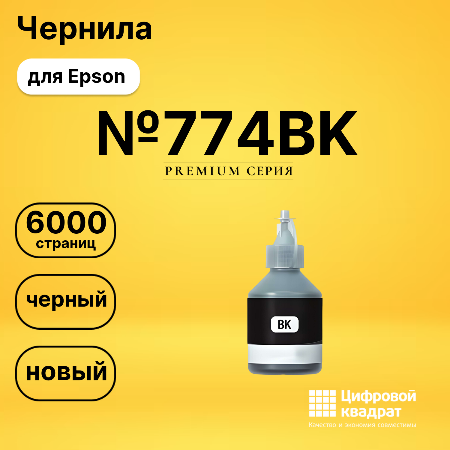Чернила №774BK Epson C13T77414A №774 BK черный совместимые