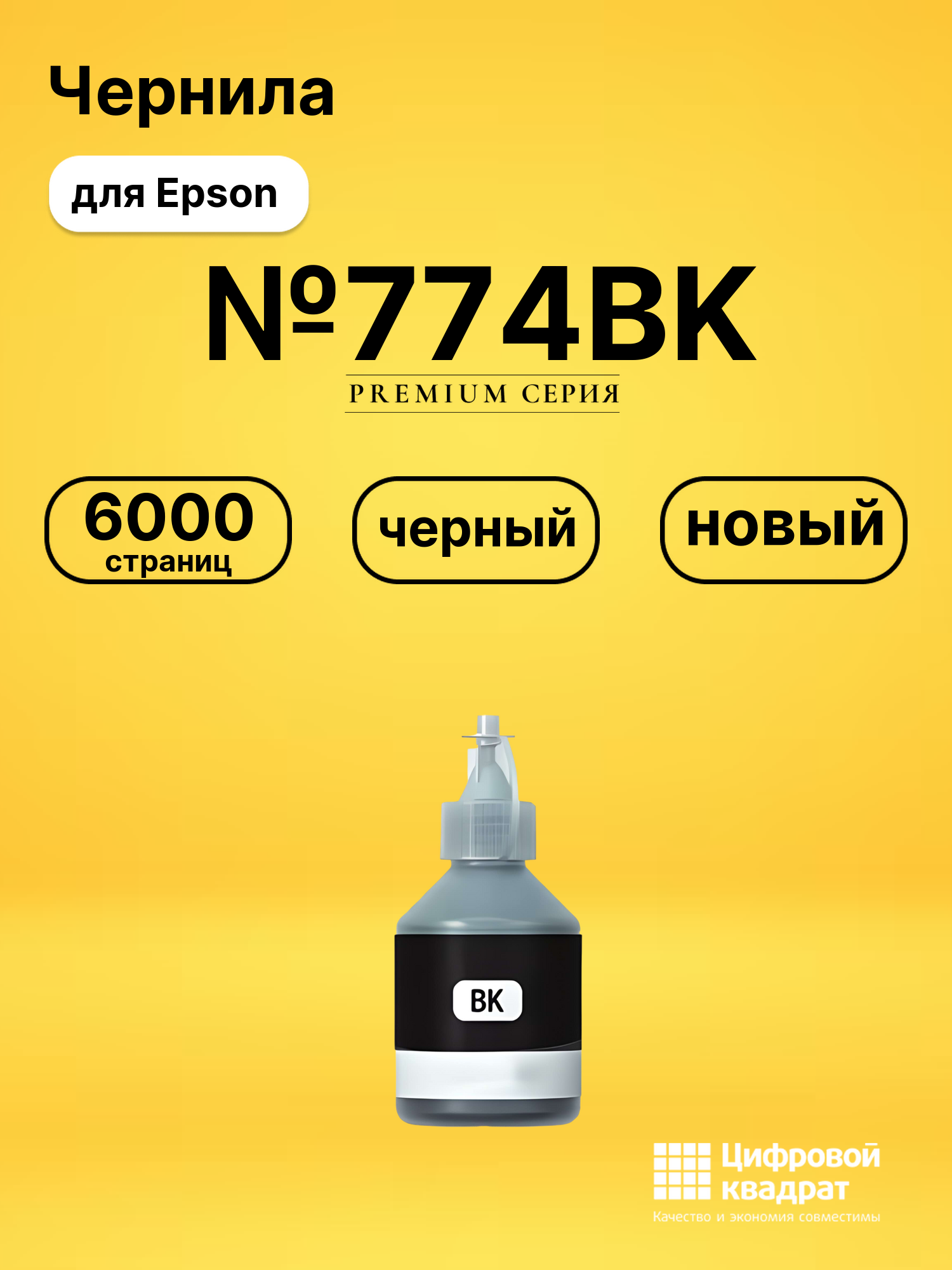 Чернила №774BK Epson C13T77414A №774 BK черный совместимые