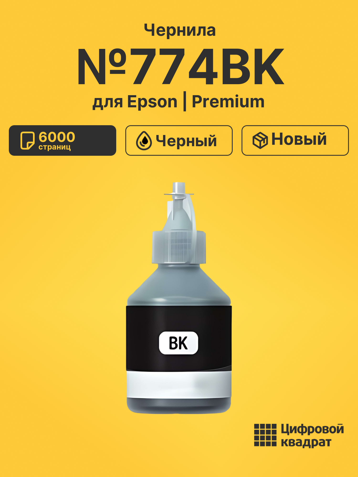 Чернила №774BK Epson C13T77414A №774 BK черный совместимые