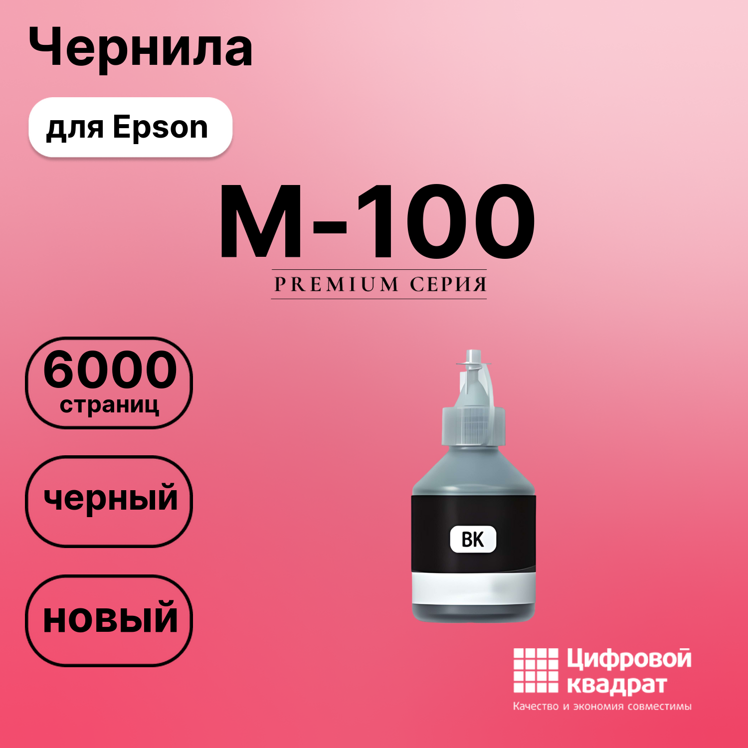 Чернила для Epson EcoTank M-100 совместимые