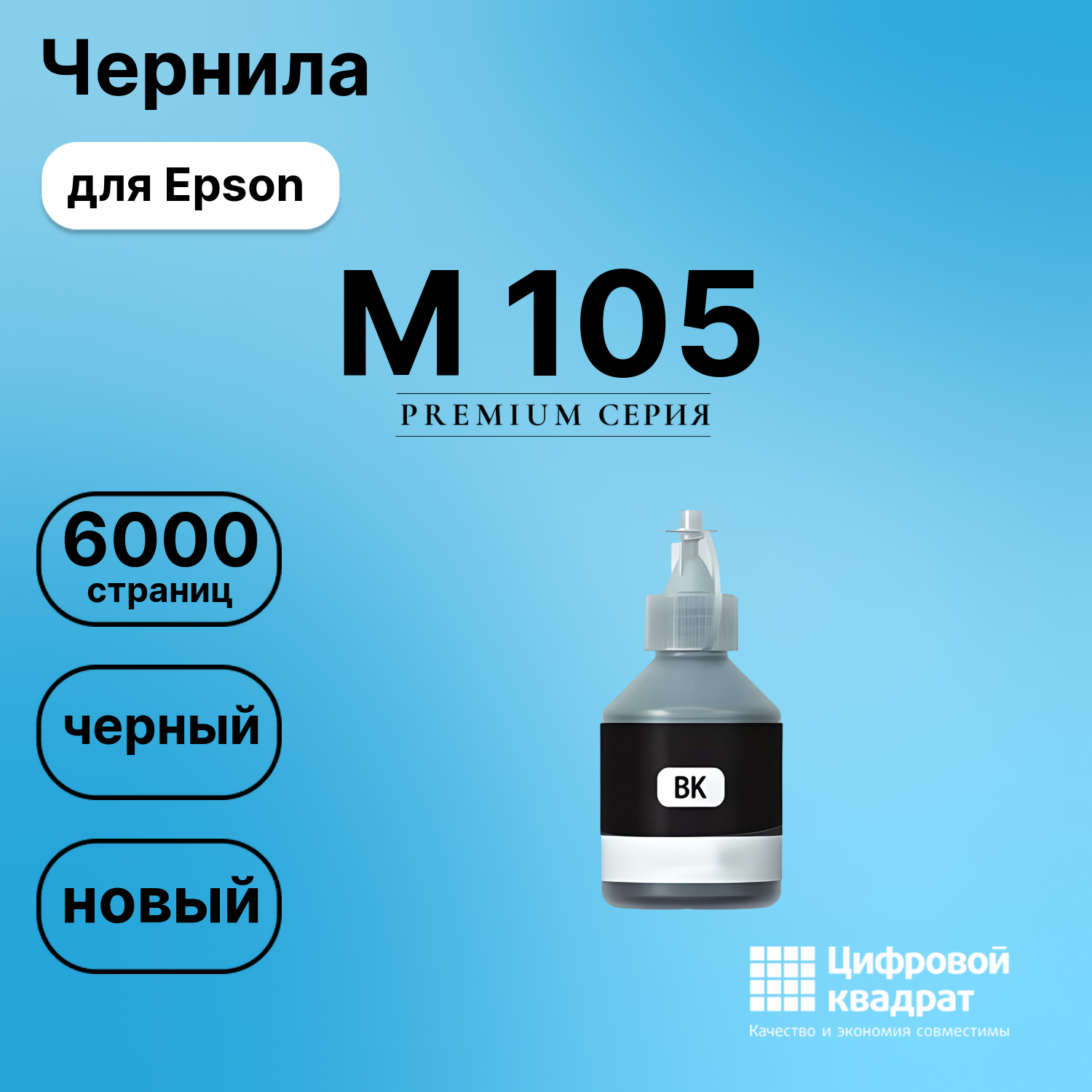 Чернила для Epson EcoTank M-105 совместимые