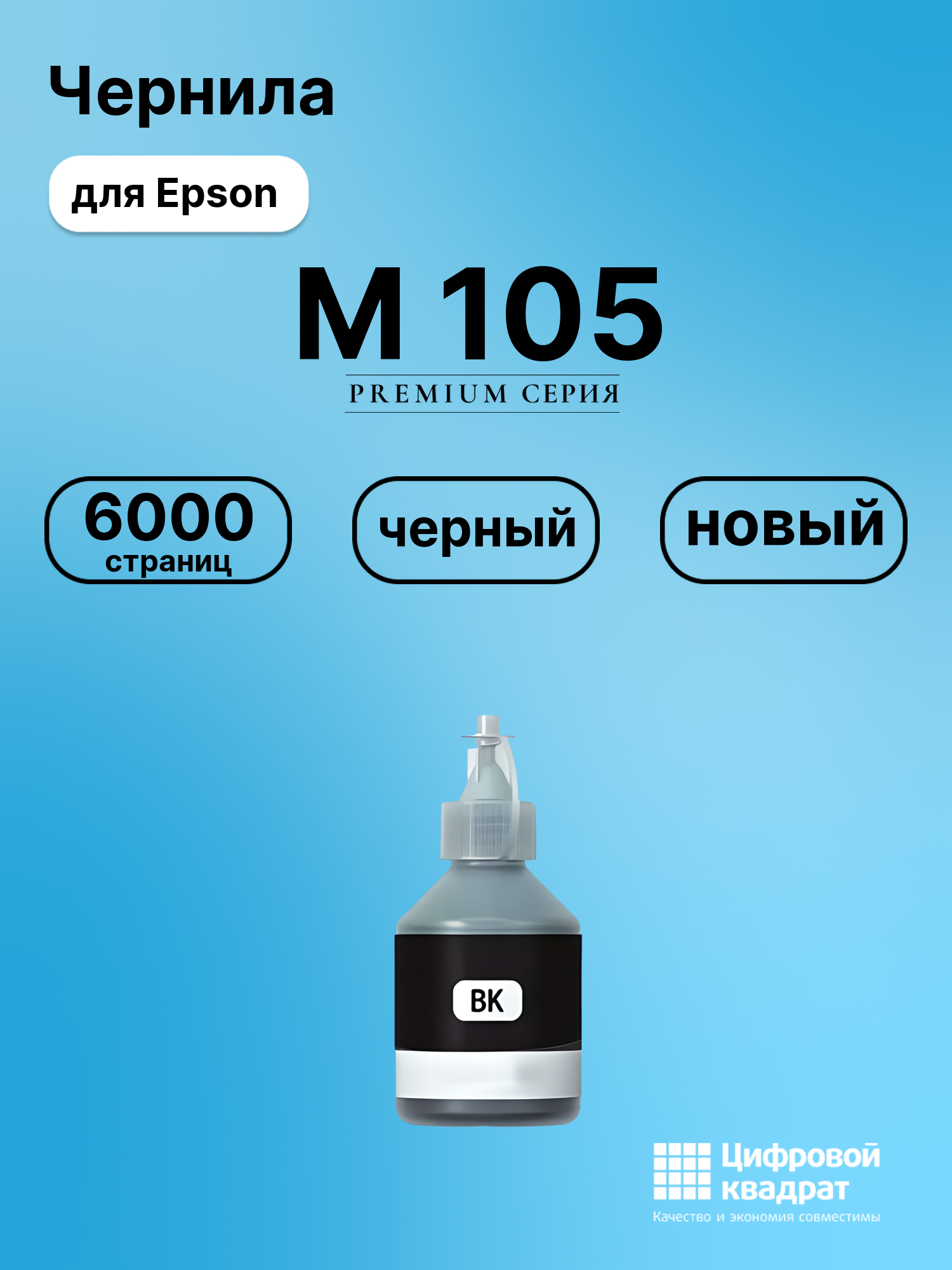 Чернила для Epson EcoTank M-105 совместимые