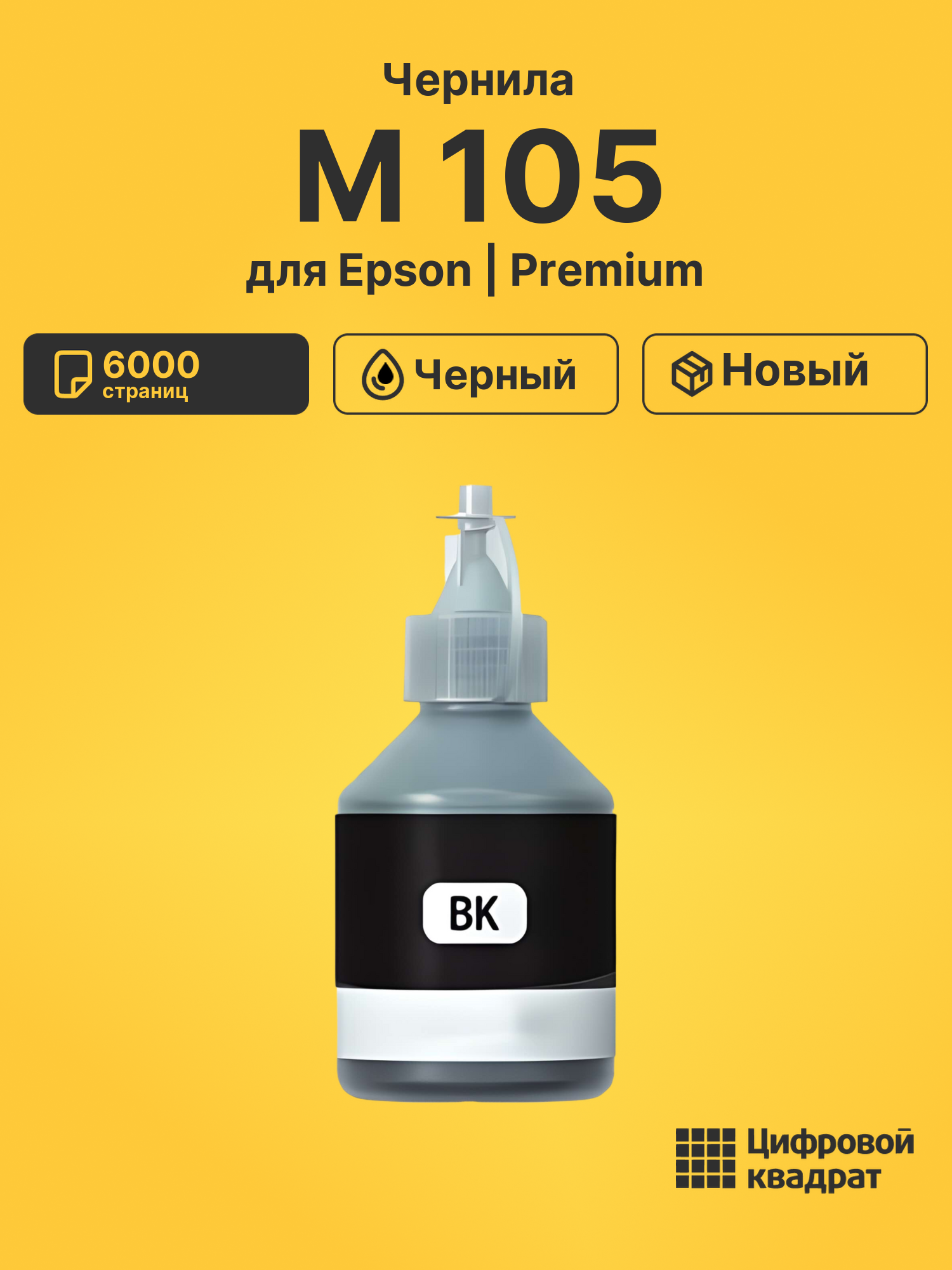 Чернила для Epson EcoTank M-105 совместимые