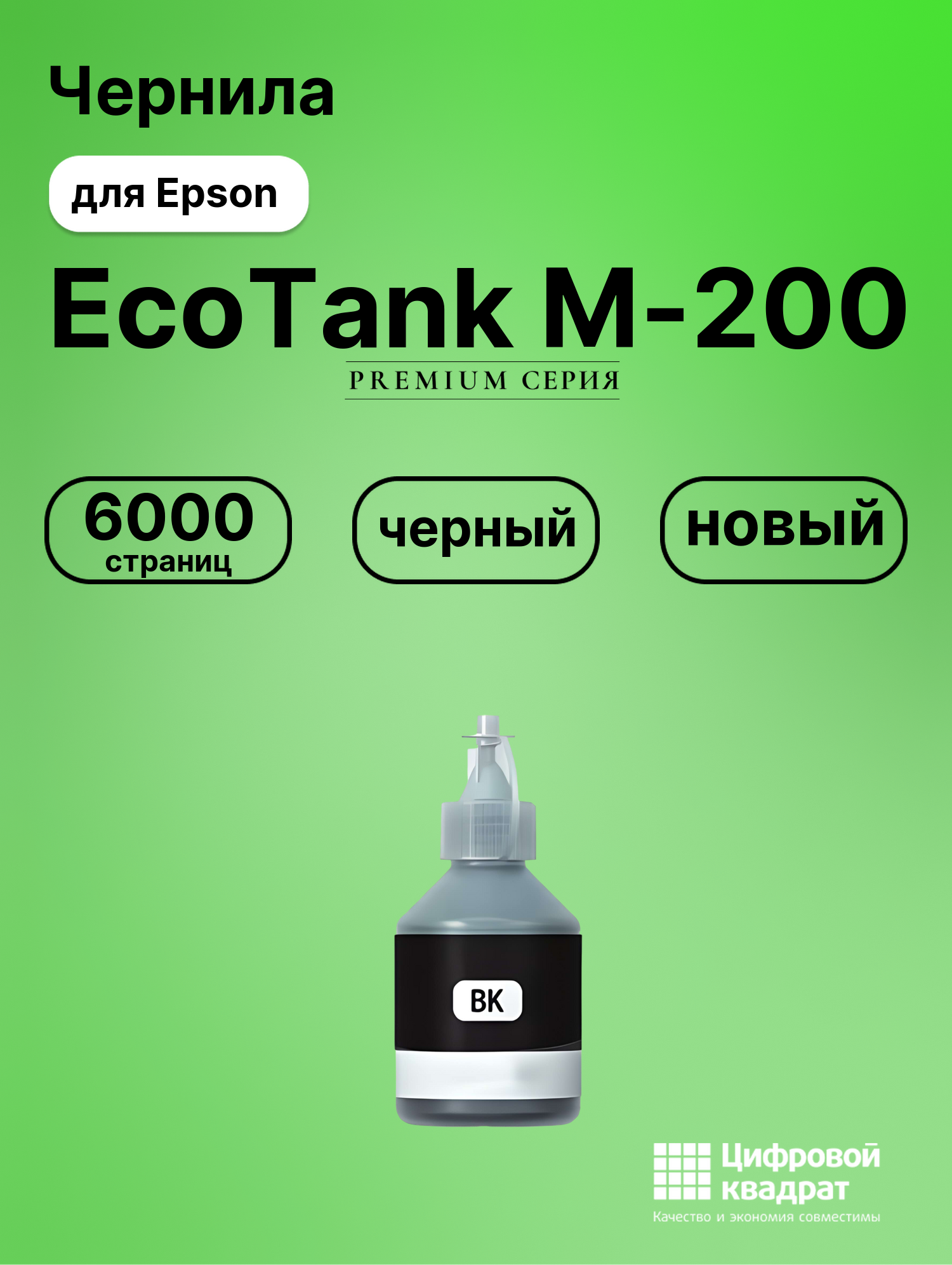 Чернила для Epson EcoTank M-200 совместимые