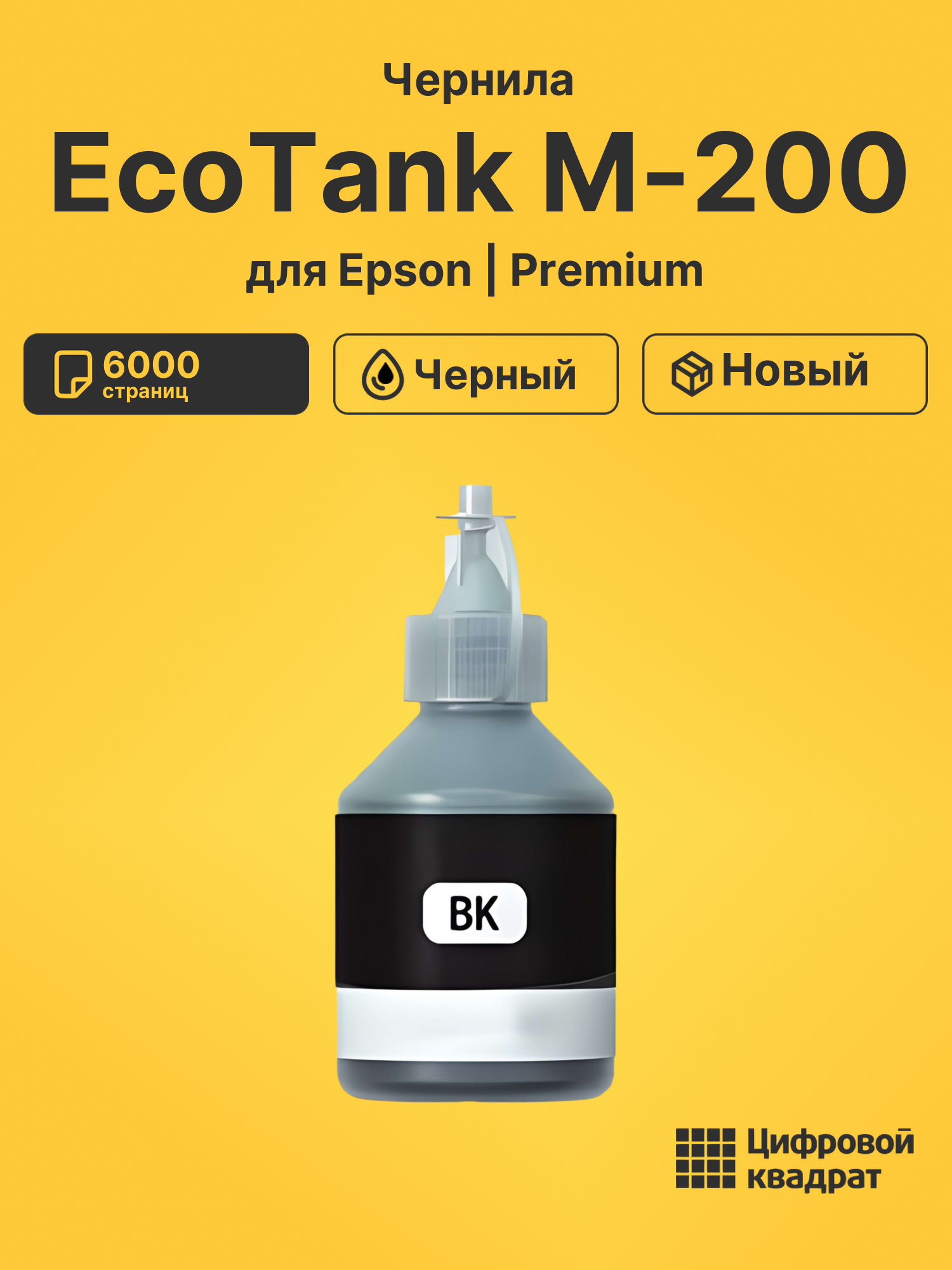 Чернила для Epson EcoTank M-200 совместимые