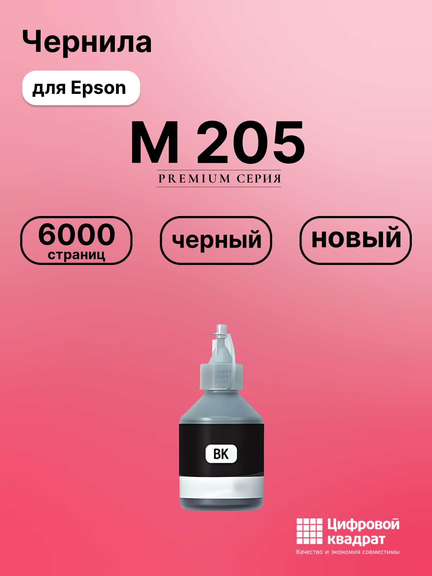 Чернила для Epson EcoTank M-205 совместимые
