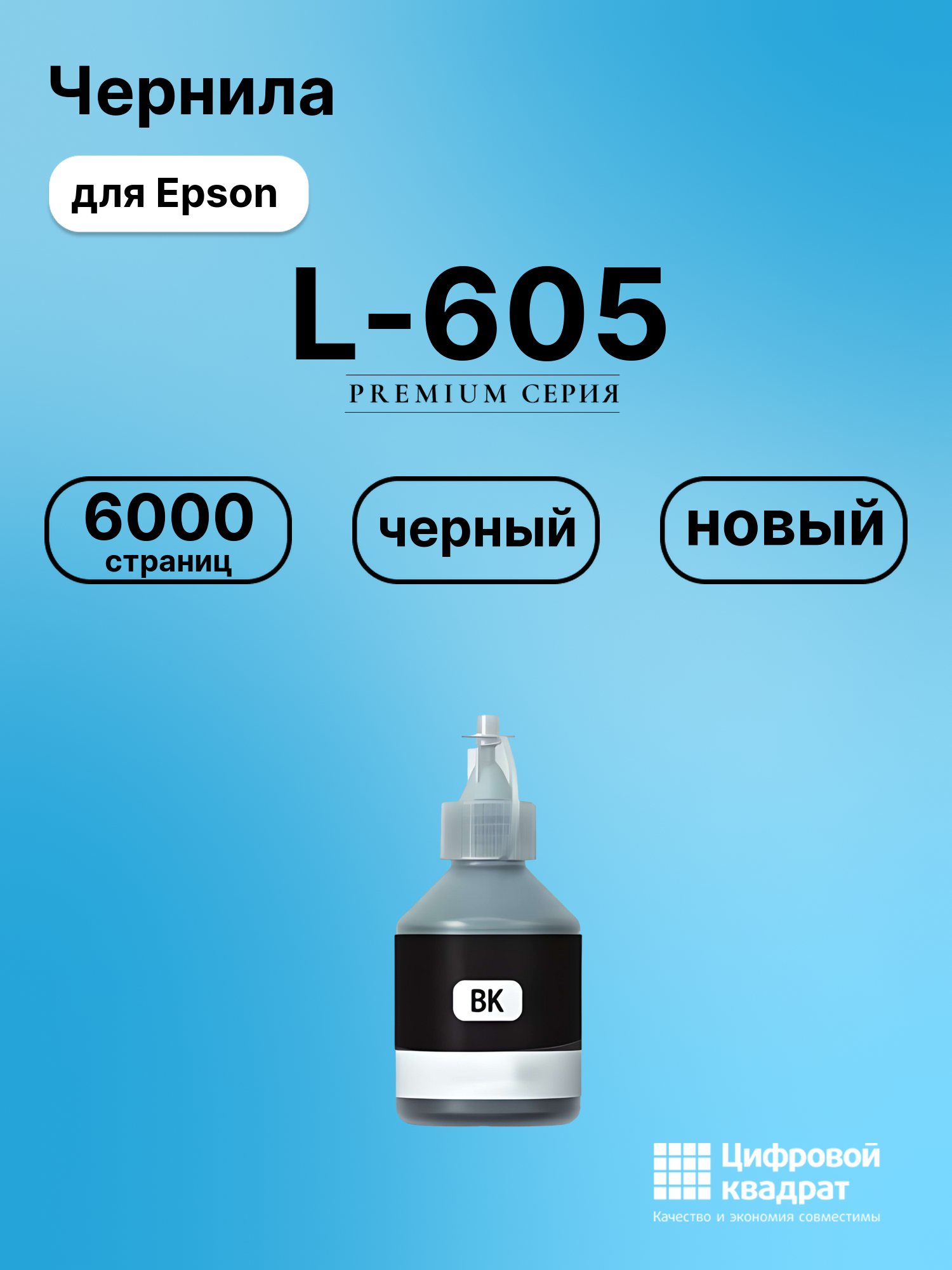 Чернила для Epson L-605 совместимые