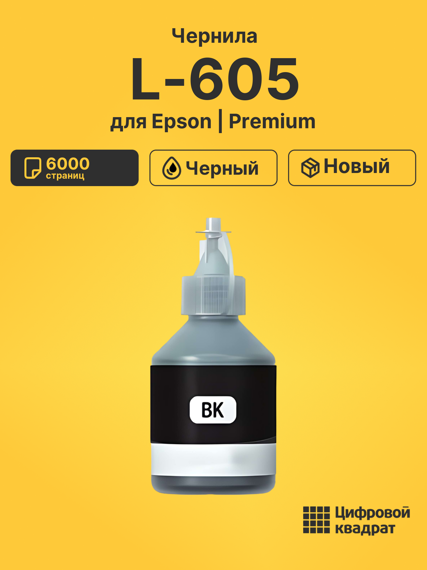 Чернила для Epson L-605 совместимые