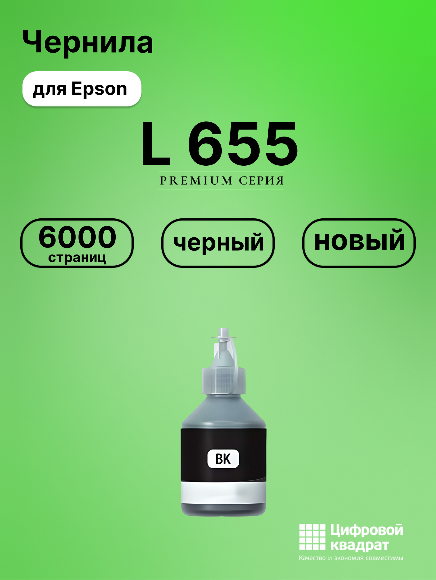Чернила для Epson L-655 совместимые