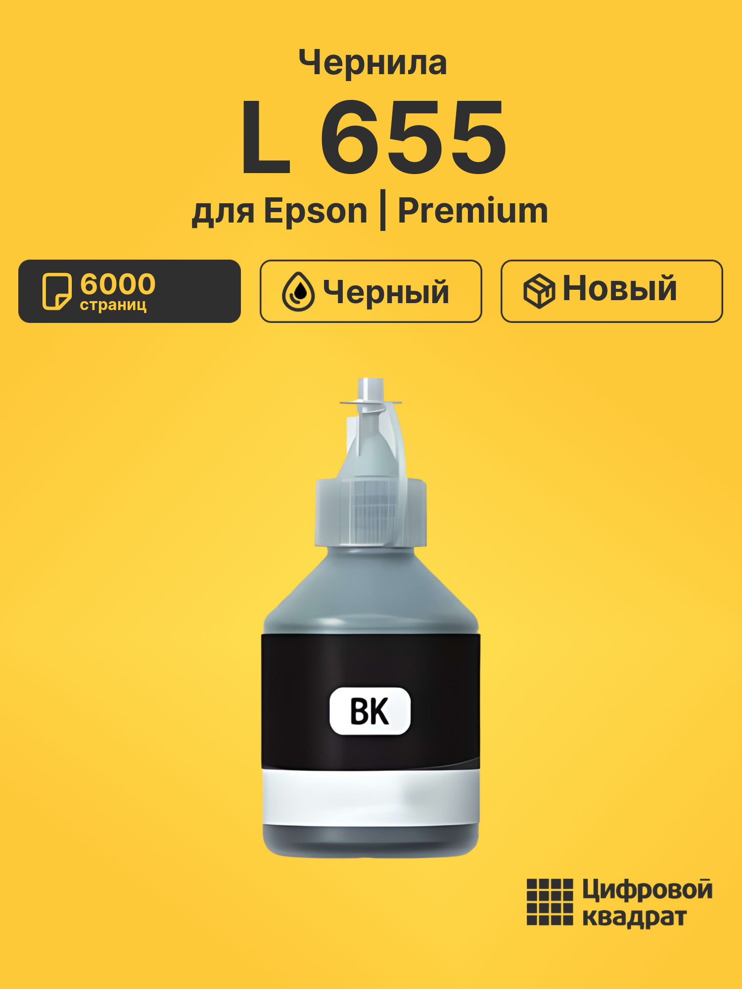 Чернила для Epson L-655 совместимые