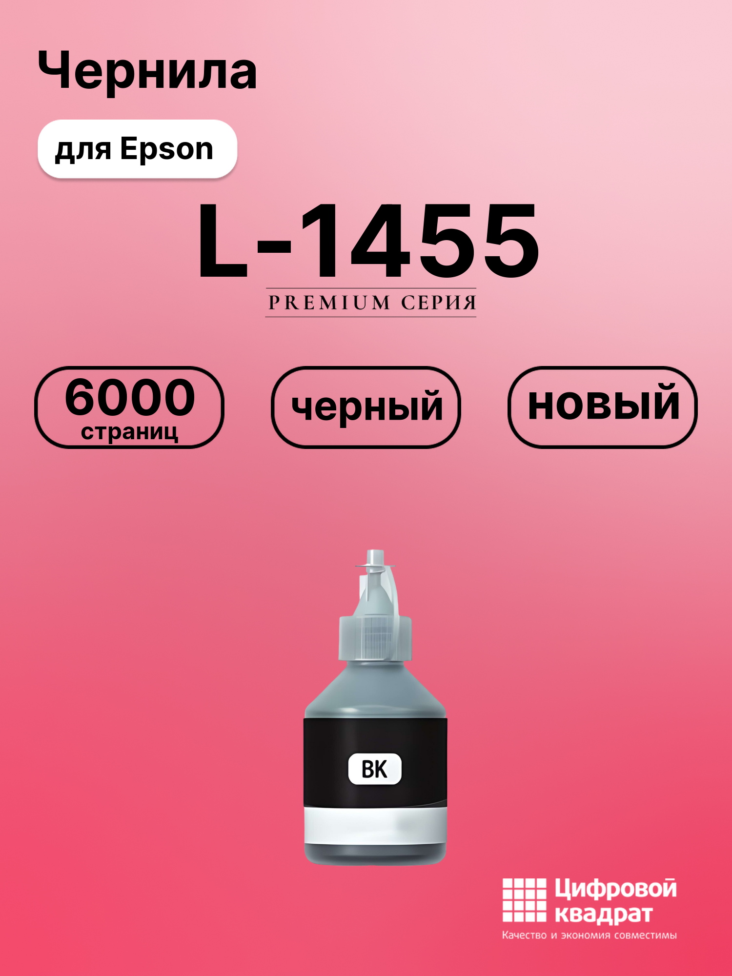 Чернила для Epson L-1455 совместимые