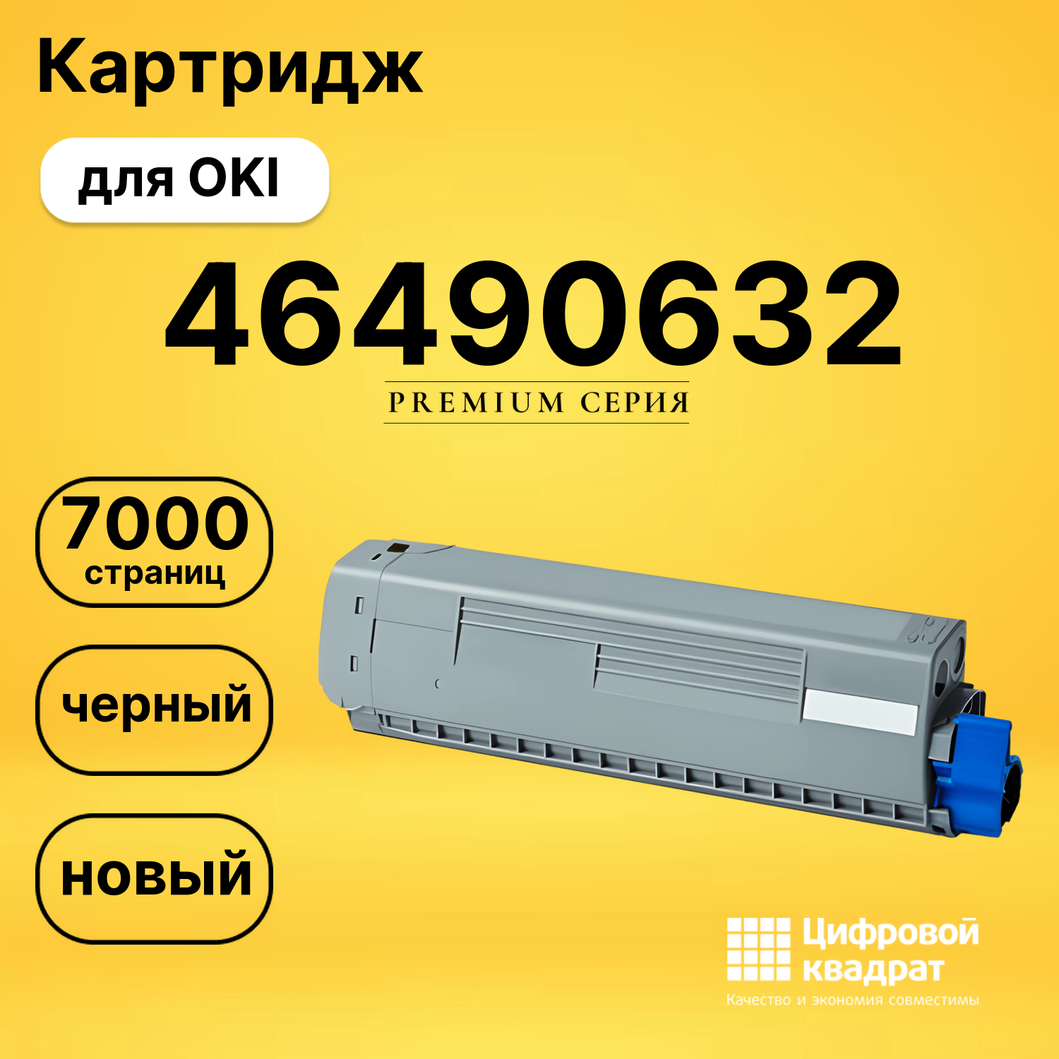 Картридж 46490632 OKI 46490608 черный совместимый