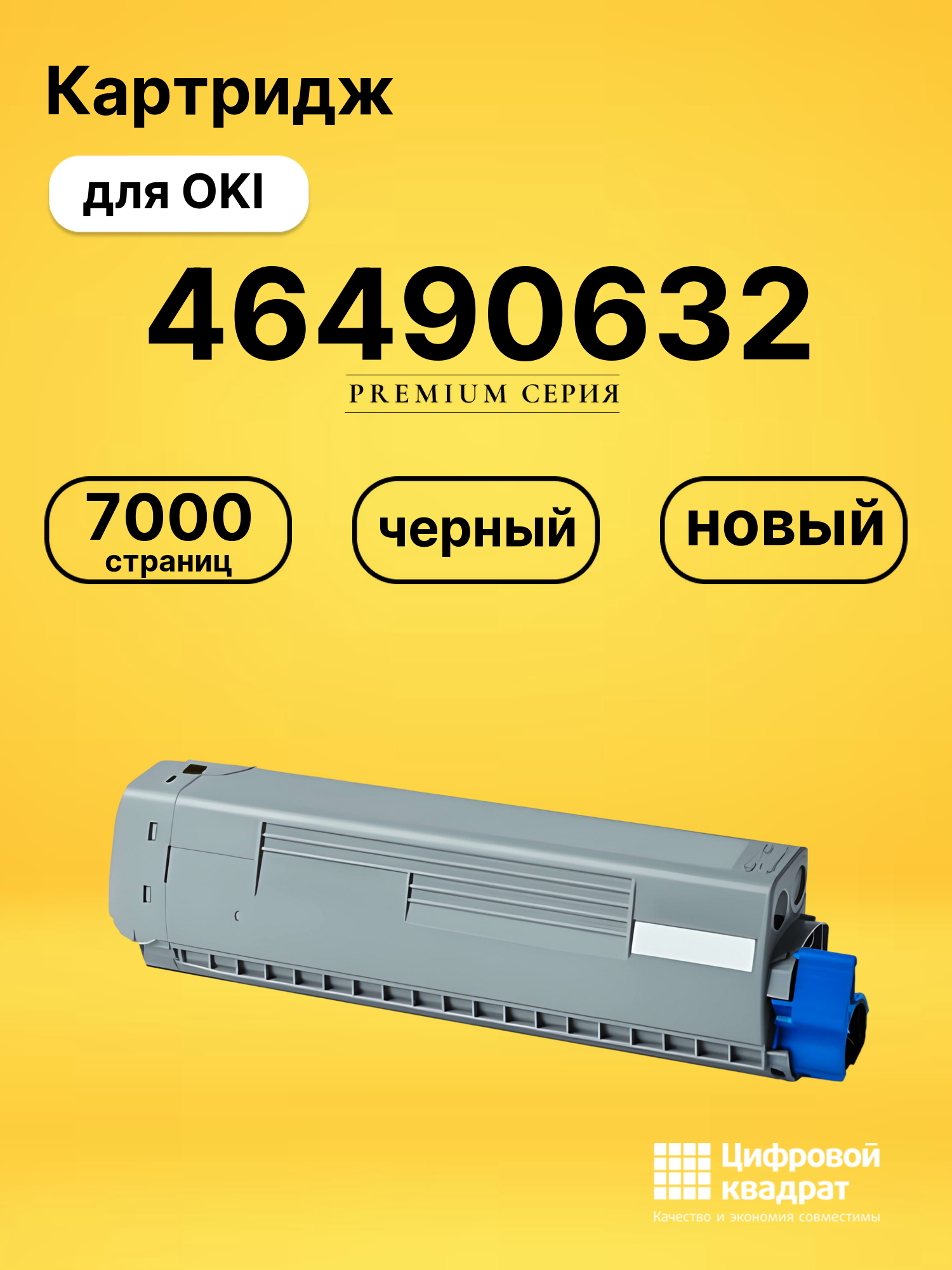 Картридж 46490632 для OKI Data C532, Data C542 черный