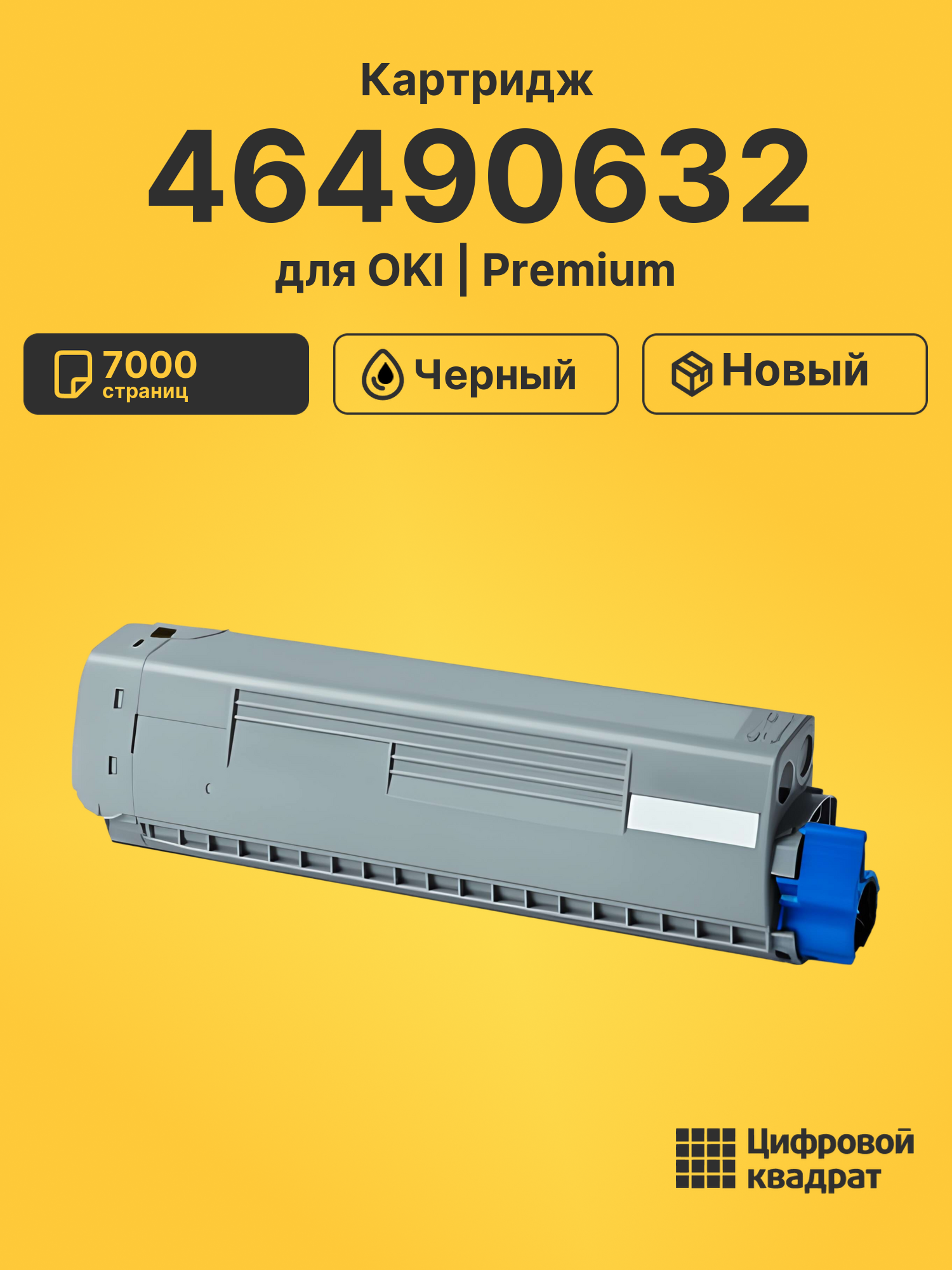 Картридж 46490632 для OKI Data C532, Data C542 черный