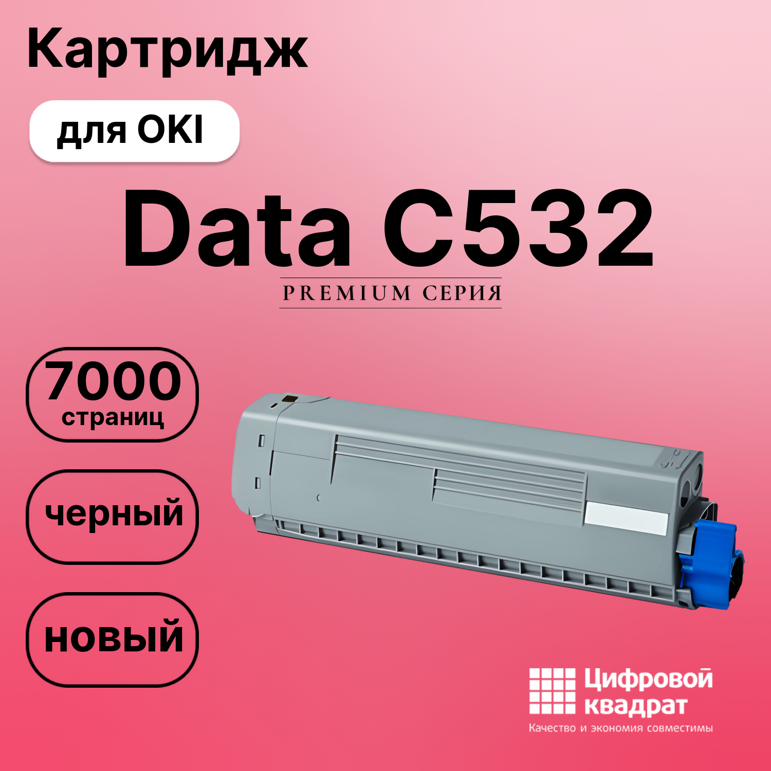 Картридж для OKI Data C532 (46490632), Data C542