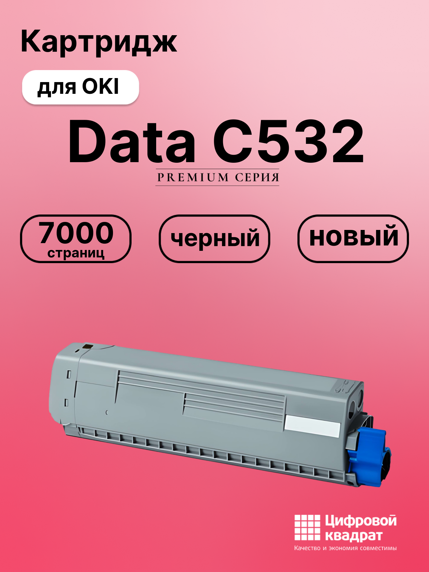 Картридж для OKI Data C532 (46490632), Data C542