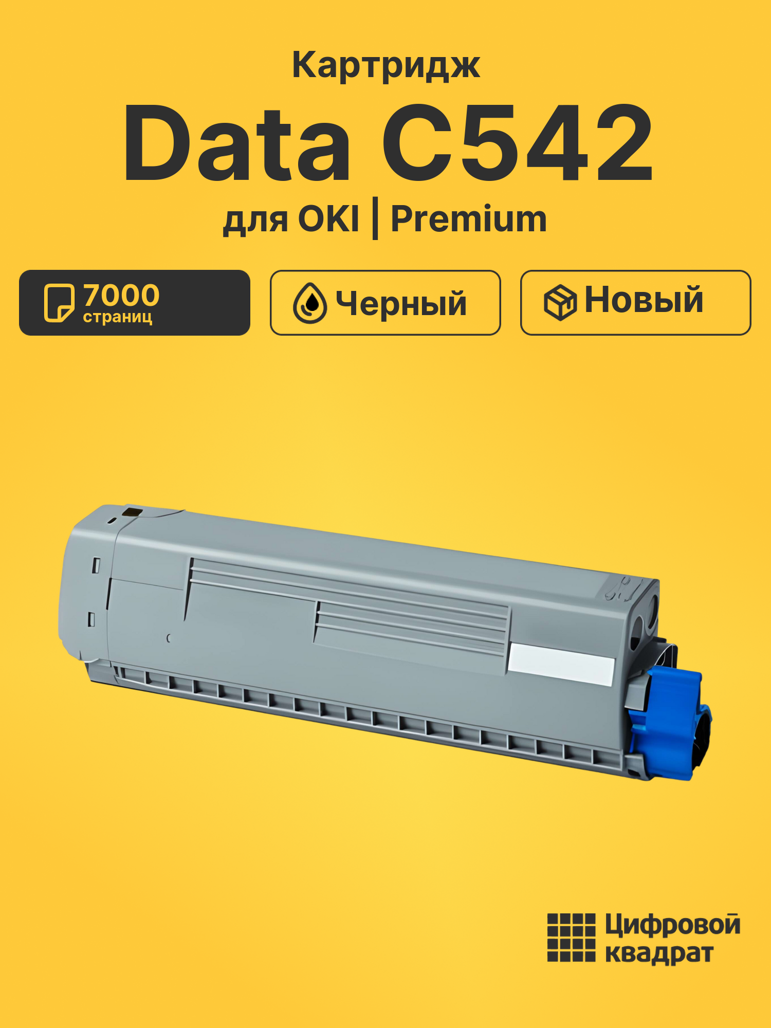 Картридж для OKI Data C542 (46490632), Data C532