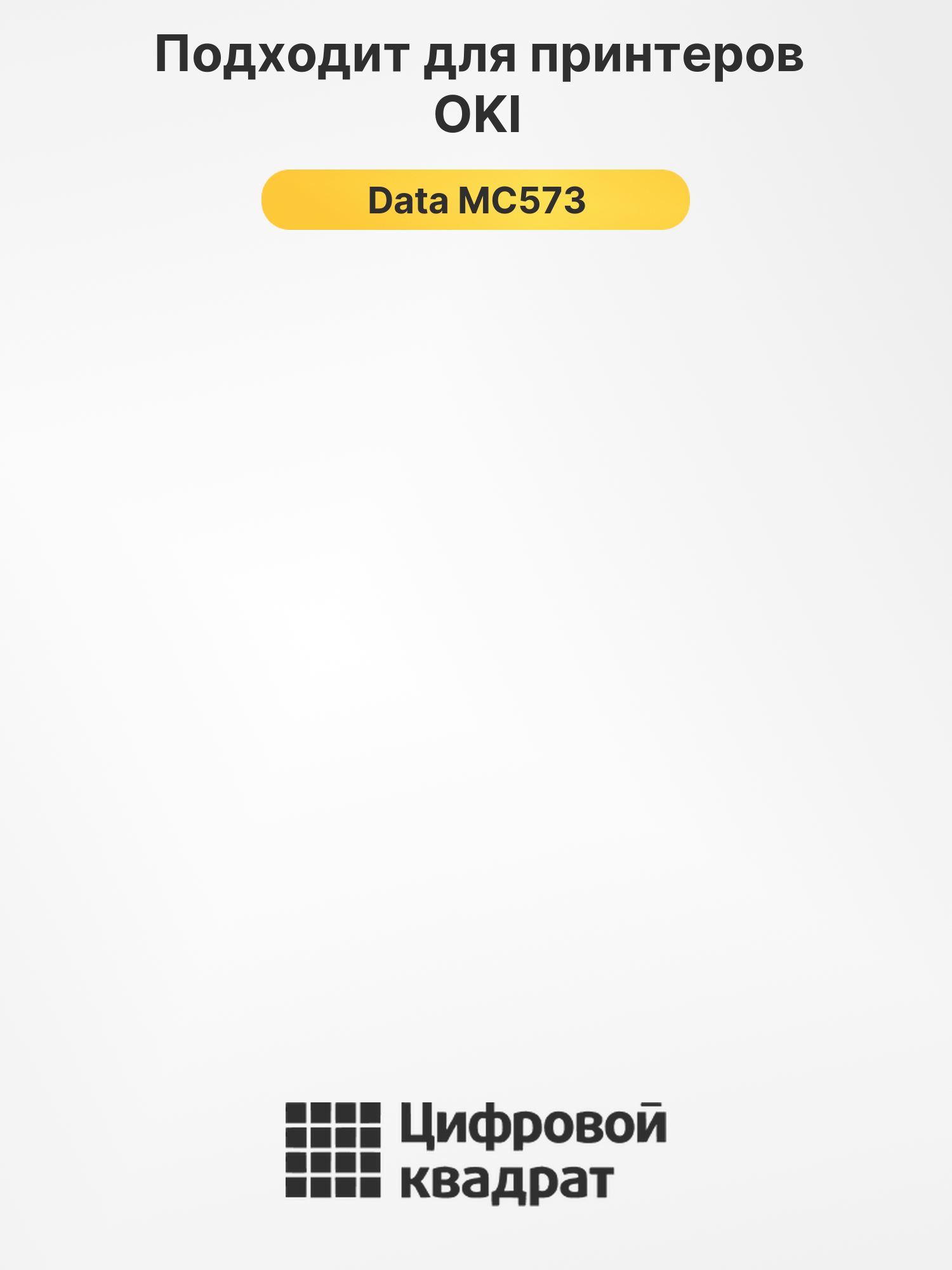 Картридж для OKI OkiData MC573 совместимый 2