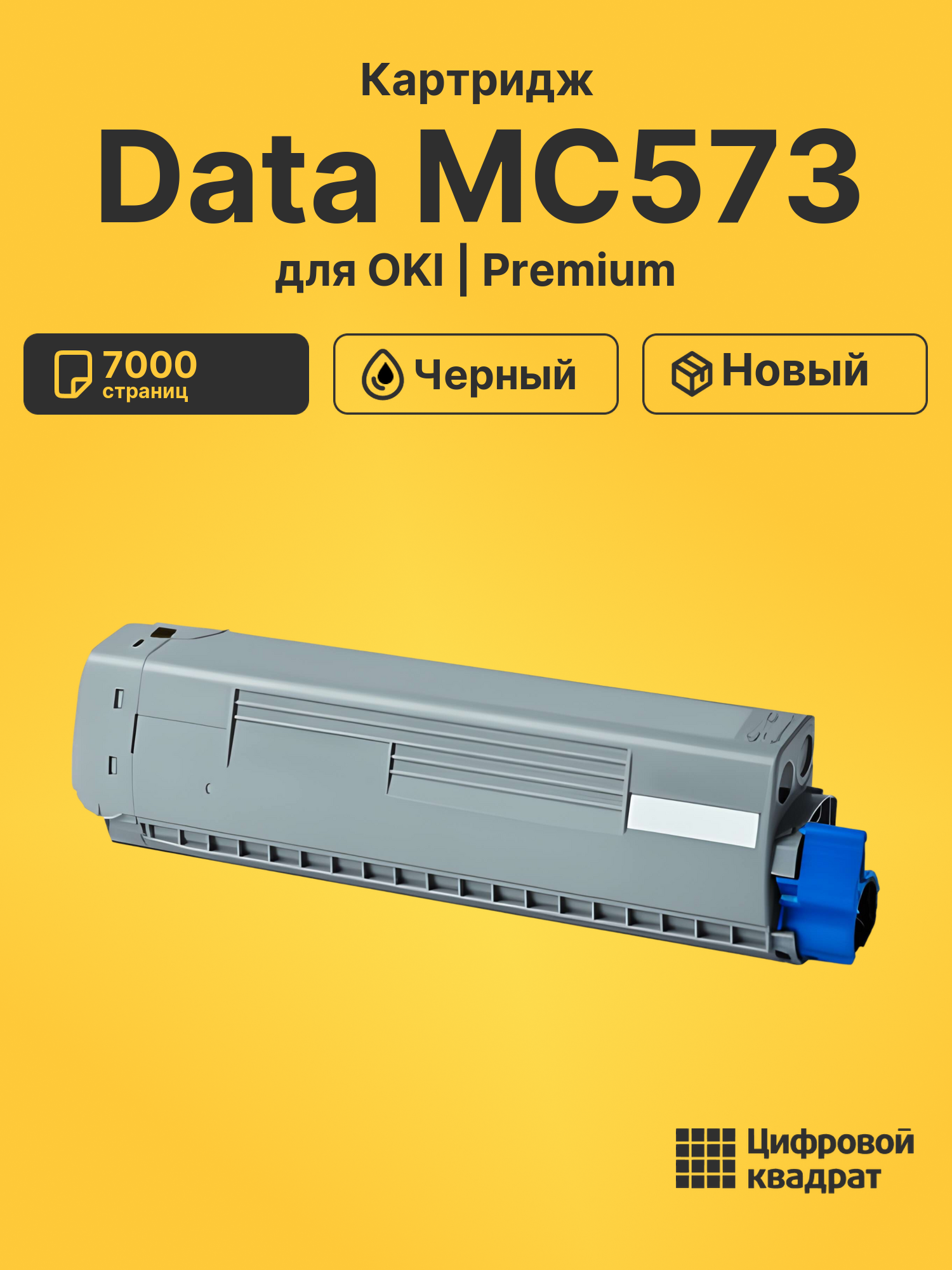 Картридж для OKI OkiData MC573 совместимый