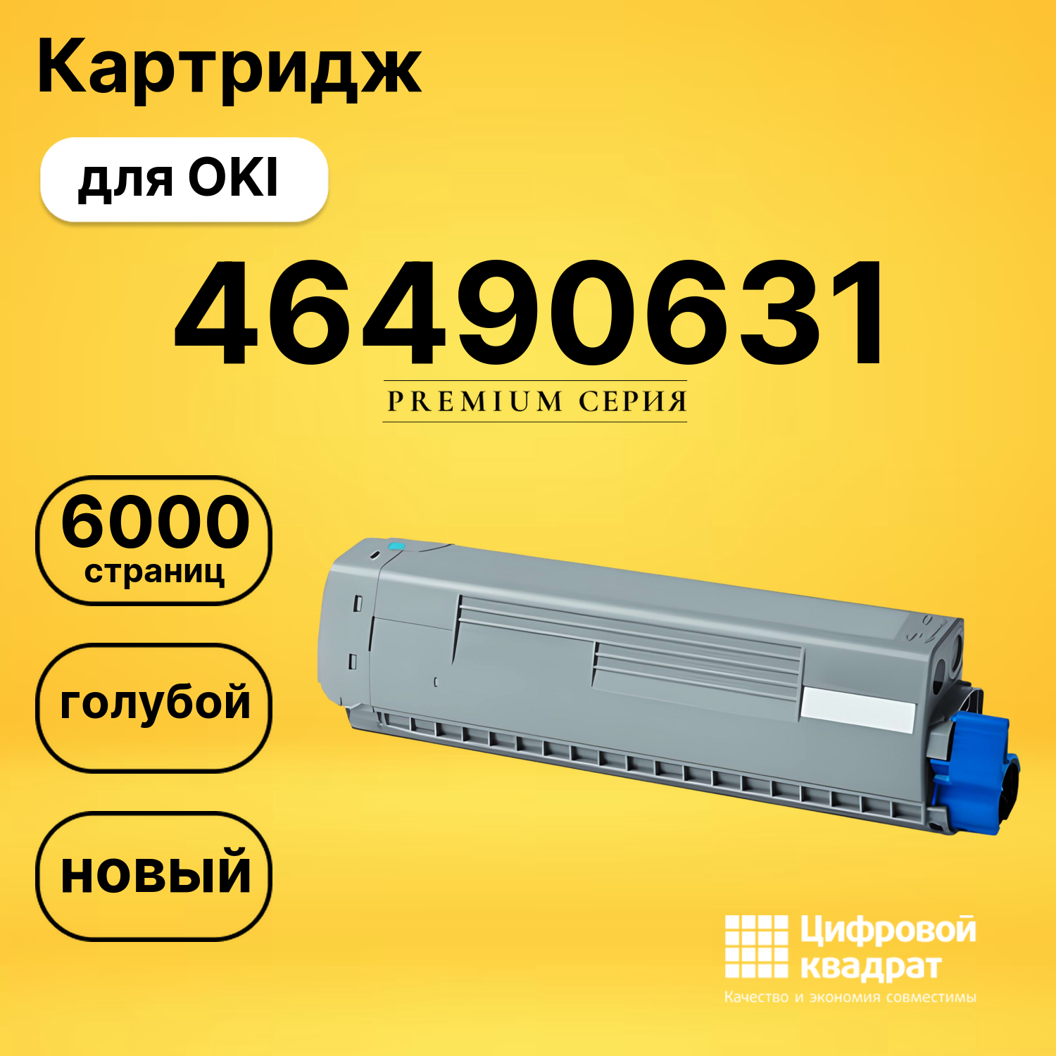 Картридж 46490631 OKI 46490607 голубой совместимый