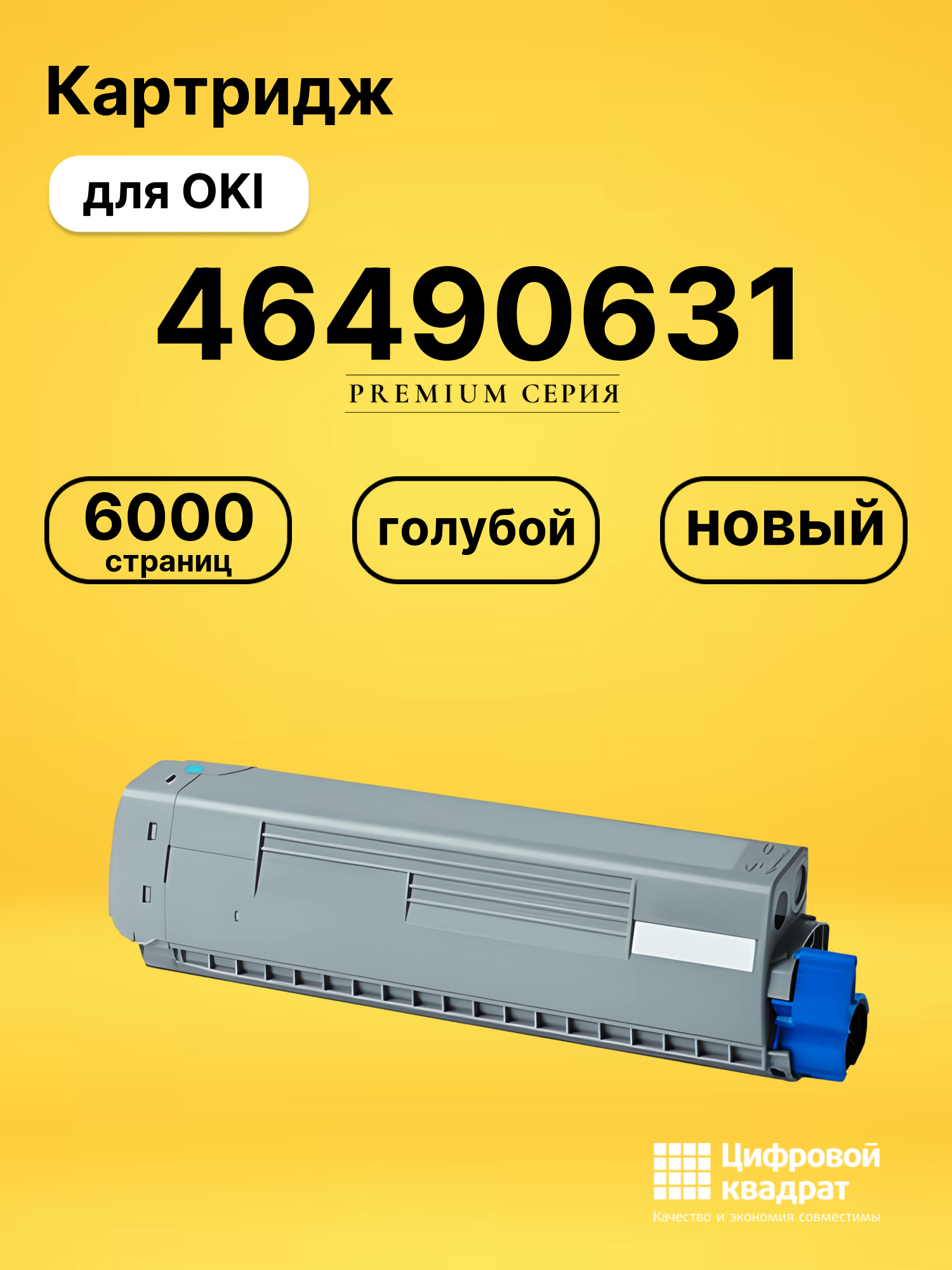Картридж 46490631 для OKI Data C532, Data C542 голубой