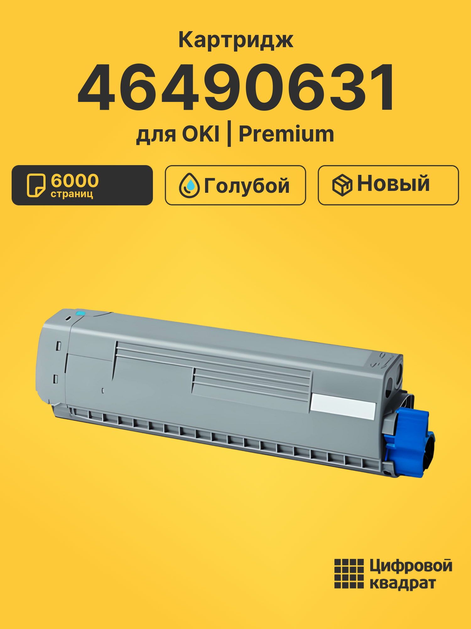 Картридж 46490631 для OKI Data C532, Data C542 голубой