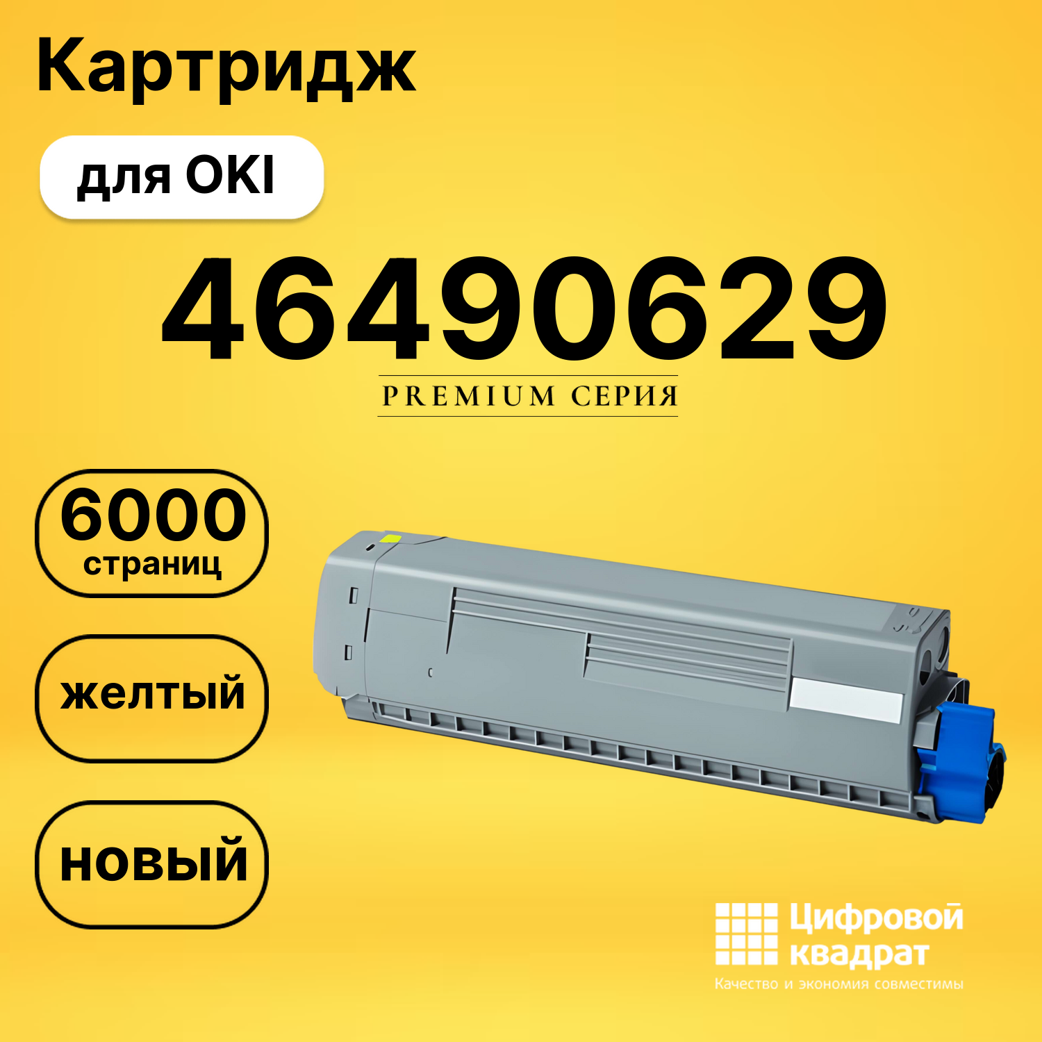 Картридж 46490629 OKI 46490605 желтый совместимый