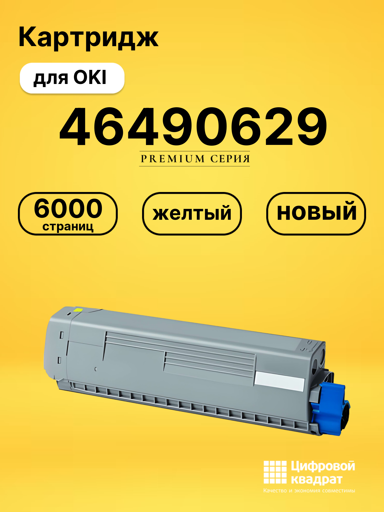 Картридж 46490629 для OKI Data C532, Data C542 желтый