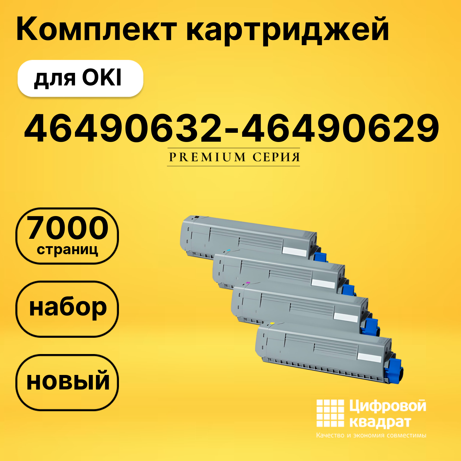 Комплект картриджей DS 46490632-46490629 OKI