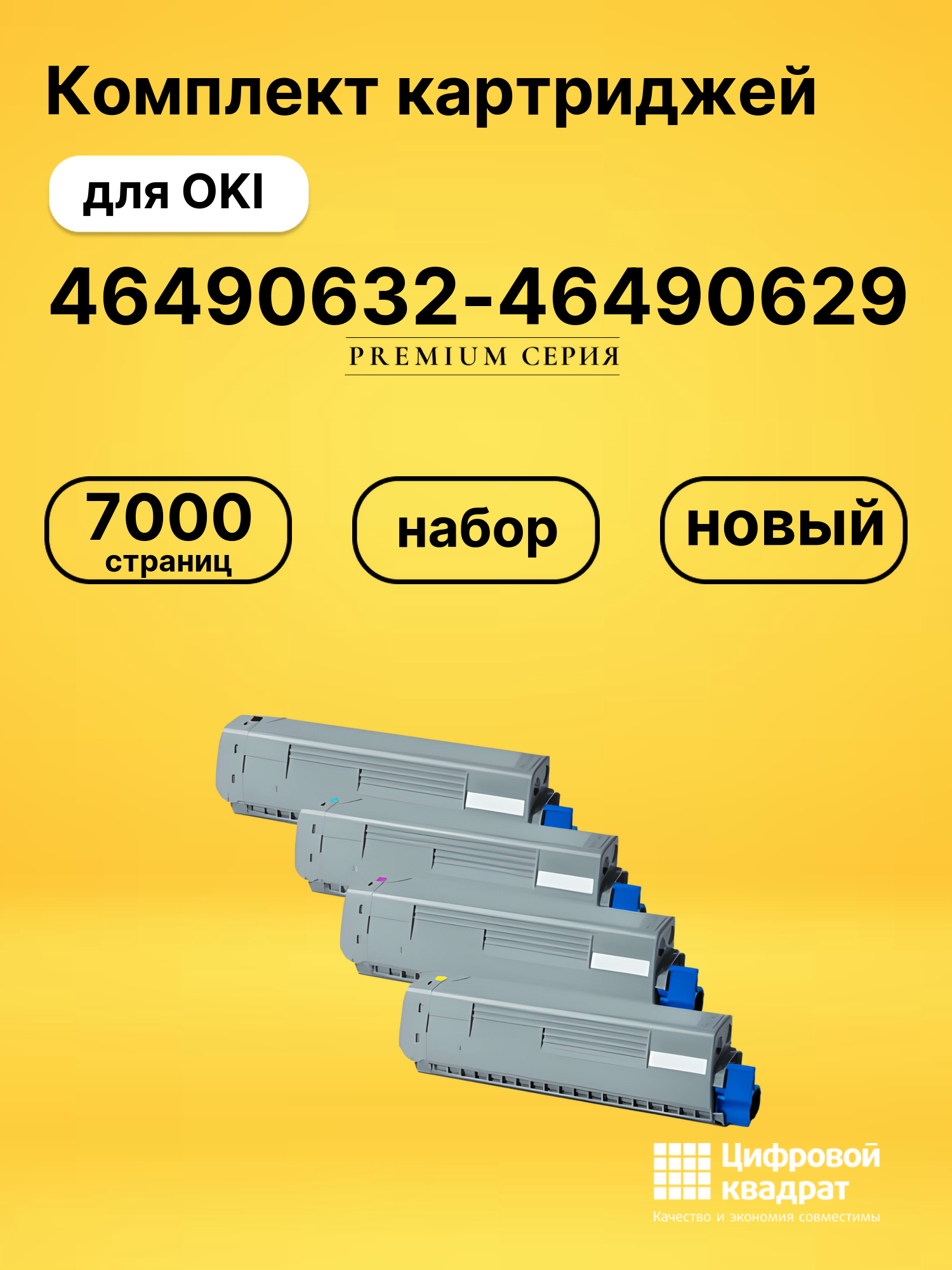 Картриджи 46490632-46490629 для OKI Data C532, MC573