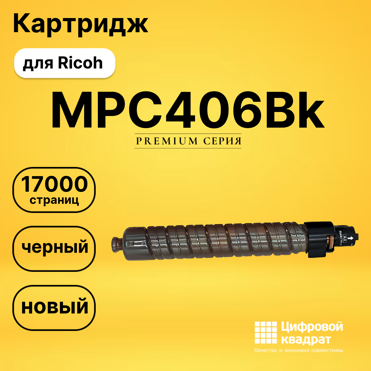 Картридж MPC406Bk Ricoh 842095 черный совместимый