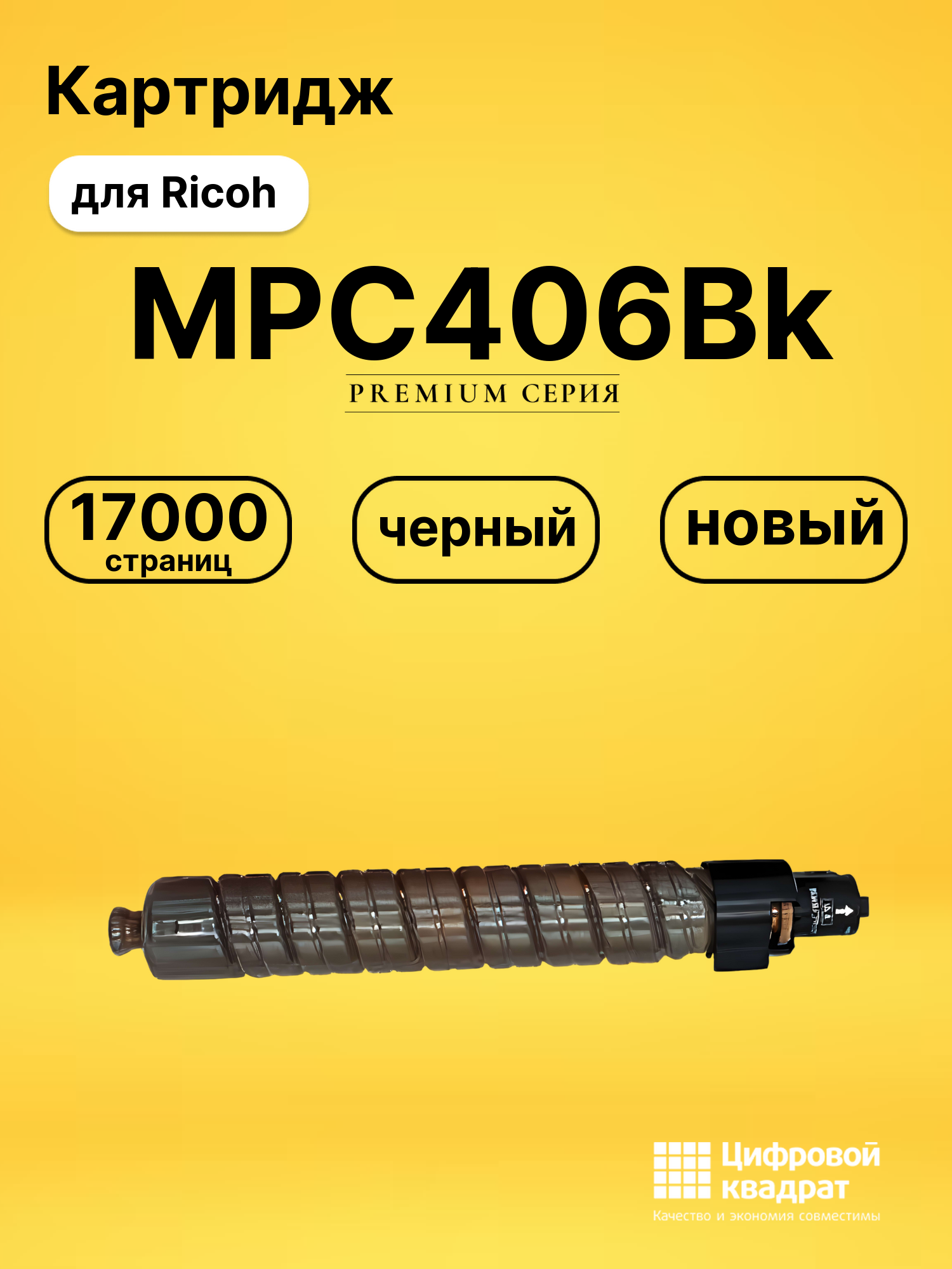 Картридж MPC406Bk Ricoh 842095 черный совместимый