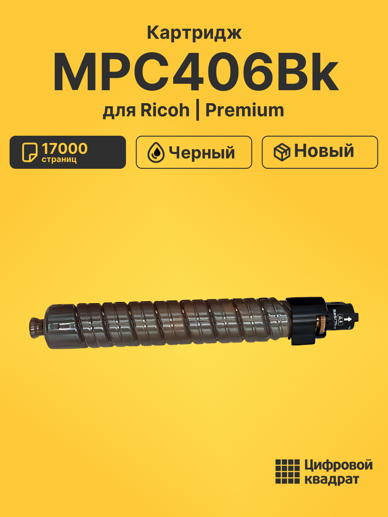 Картридж MPC406Bk Ricoh 842095 черный совместимый