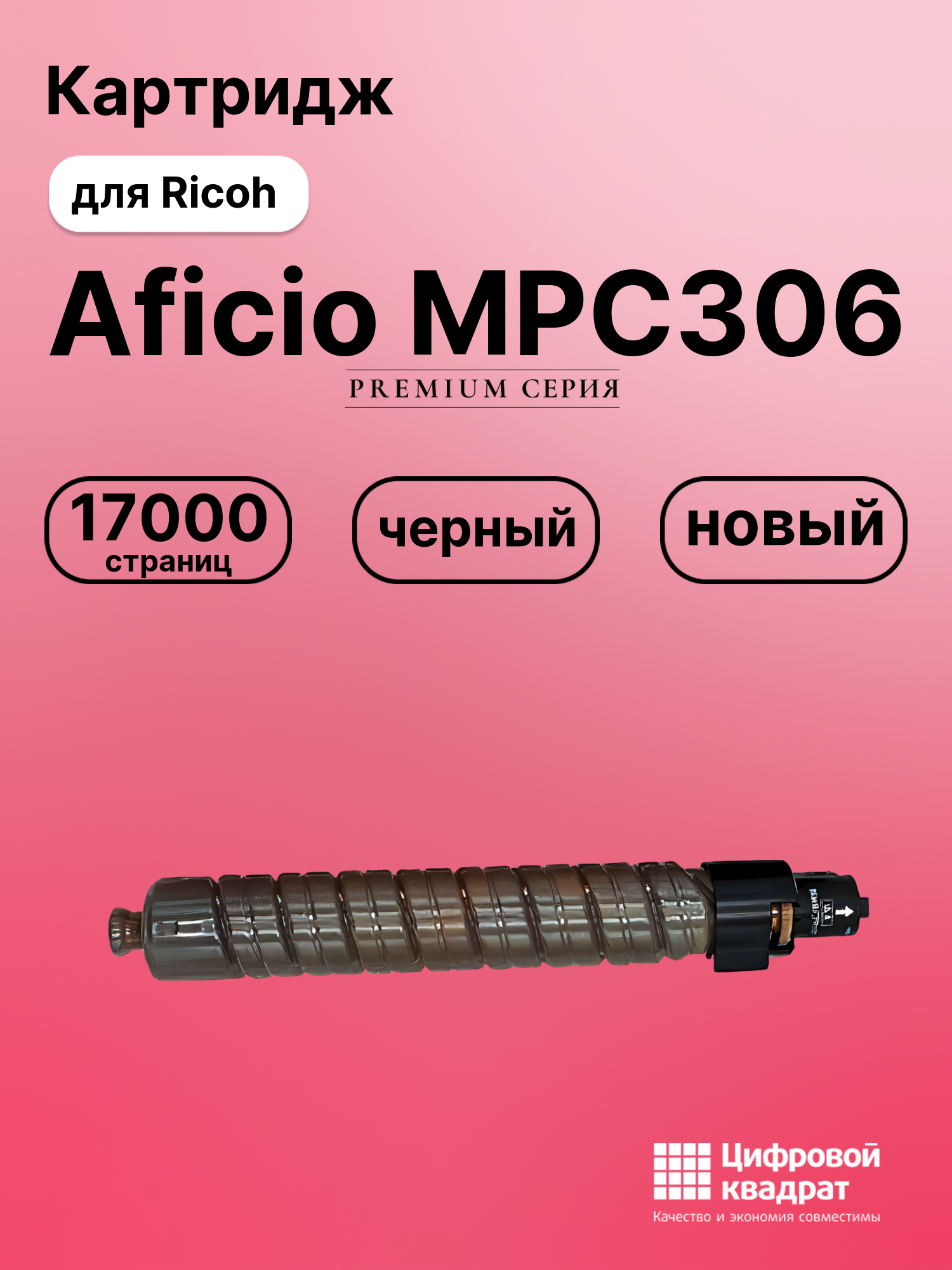 Картридж для Ricoh Aficio MPC306 совместимый