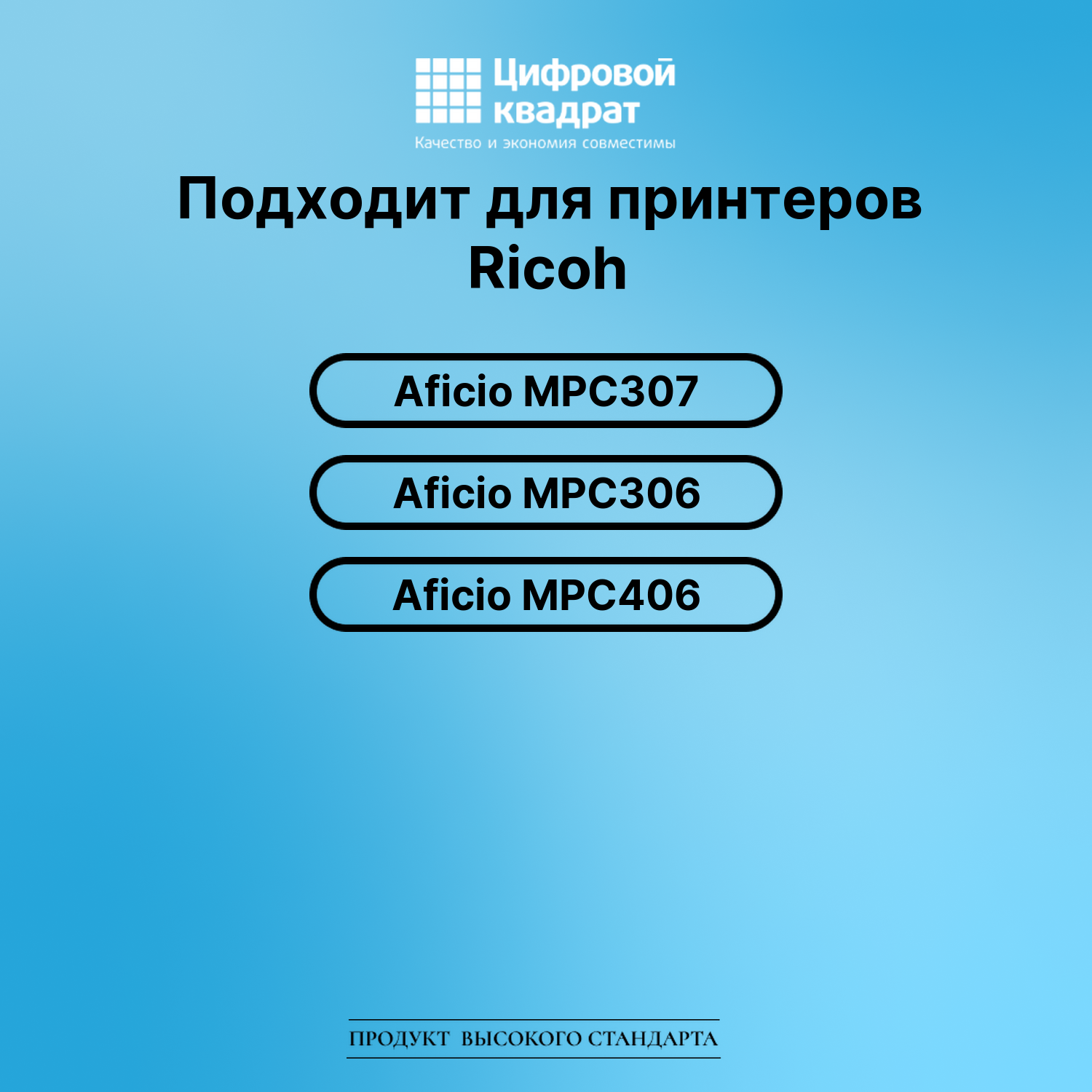 Картридж для Ricoh Aficio MPC307 совместимый 2