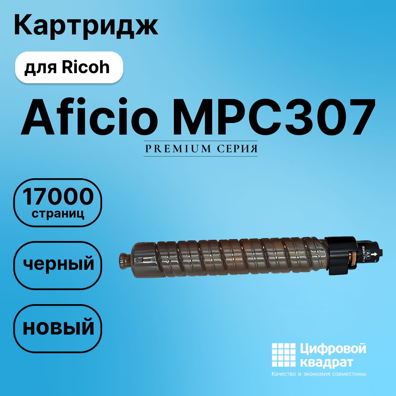 Картридж для Ricoh Aficio MPC307 совместимый