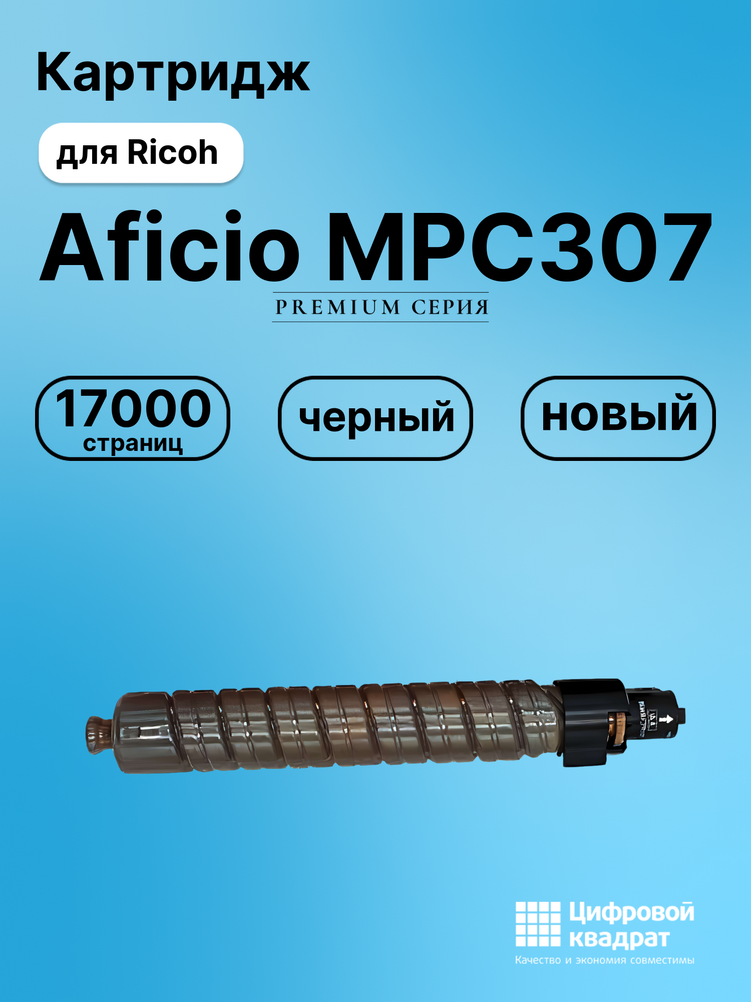 Картридж для Ricoh Aficio MPC307 совместимый