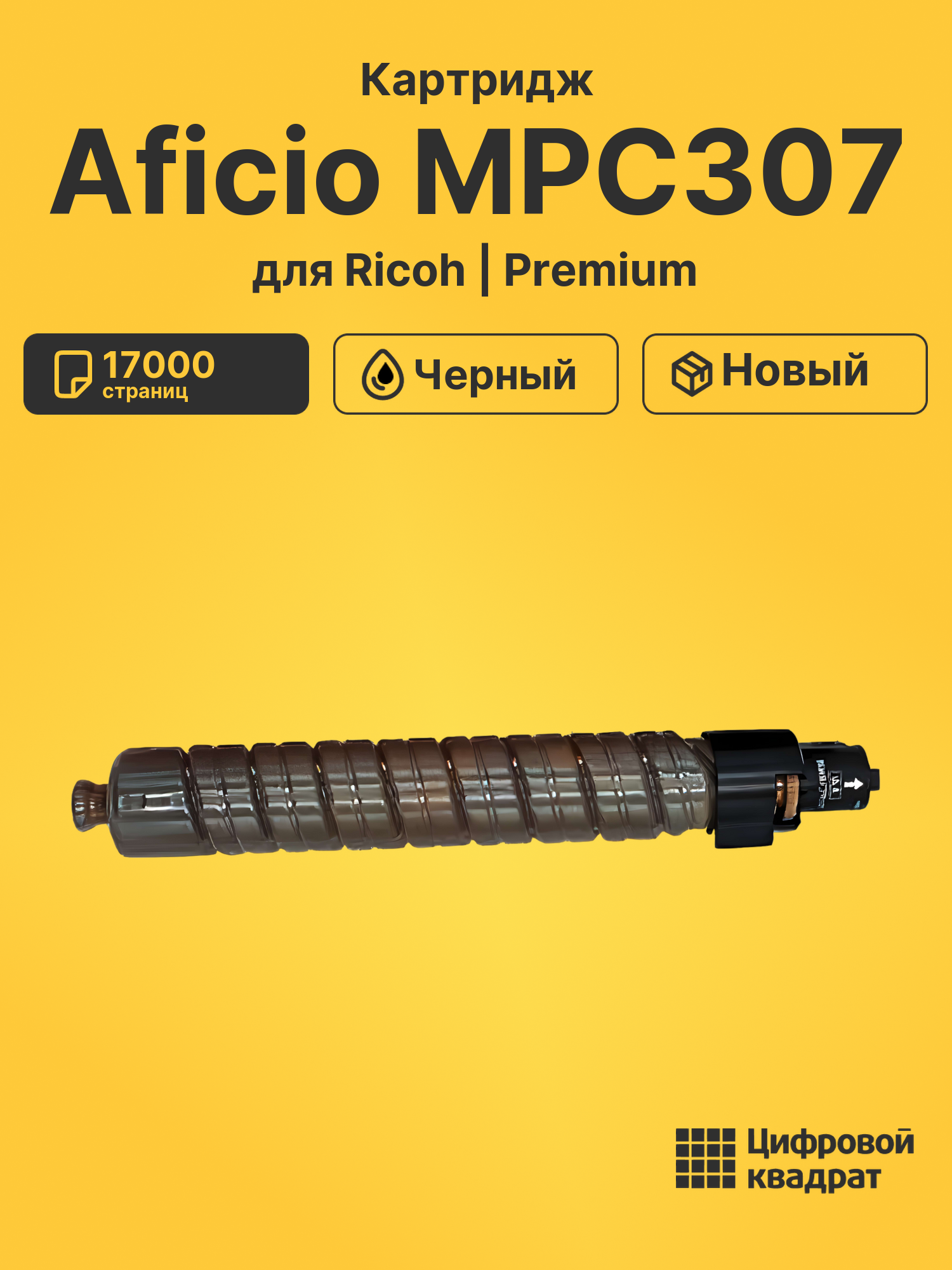 Картридж для Ricoh Aficio MPC307 совместимый