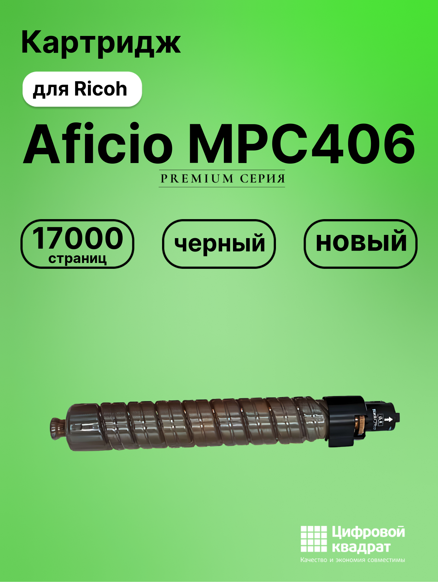 Картридж для Ricoh Aficio MPC406 совместимый
