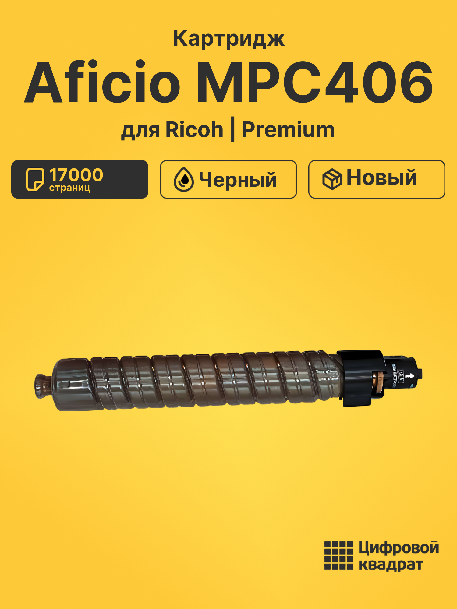 Картридж для Ricoh Aficio MPC406 совместимый