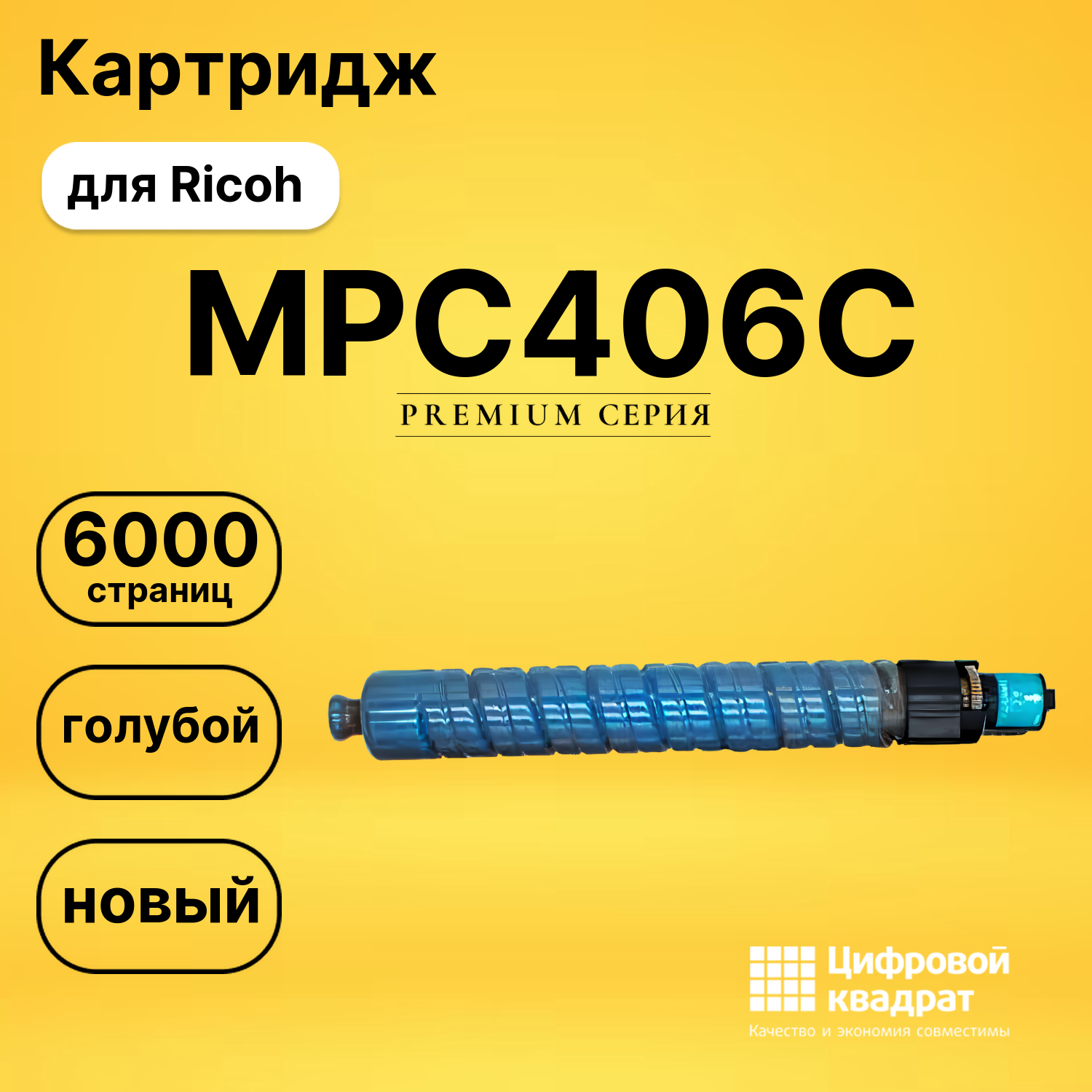 Картридж MPC406C Ricoh 842096 голубой совместимый