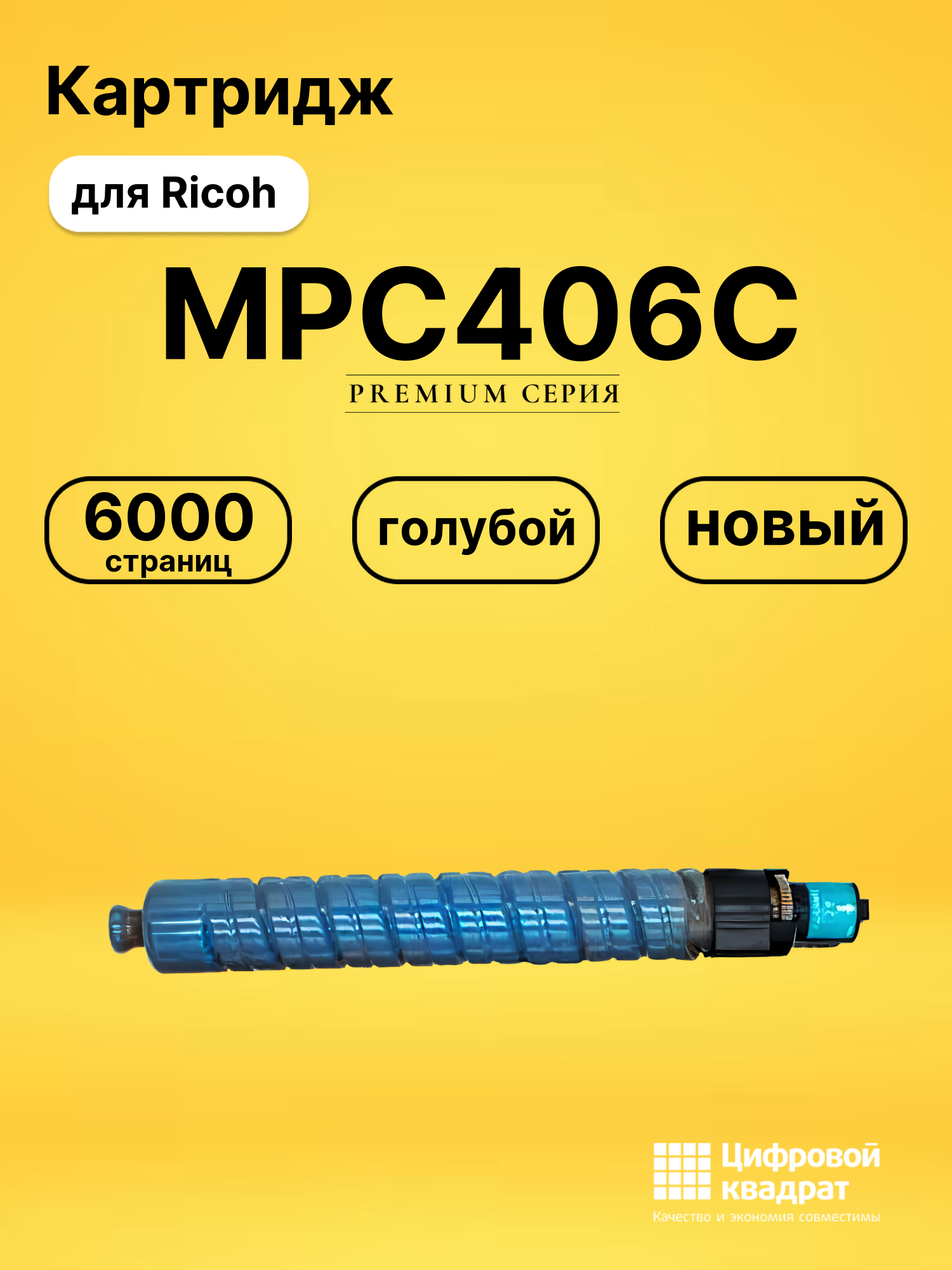 Картридж MPC406C Ricoh 842096 голубой совместимый