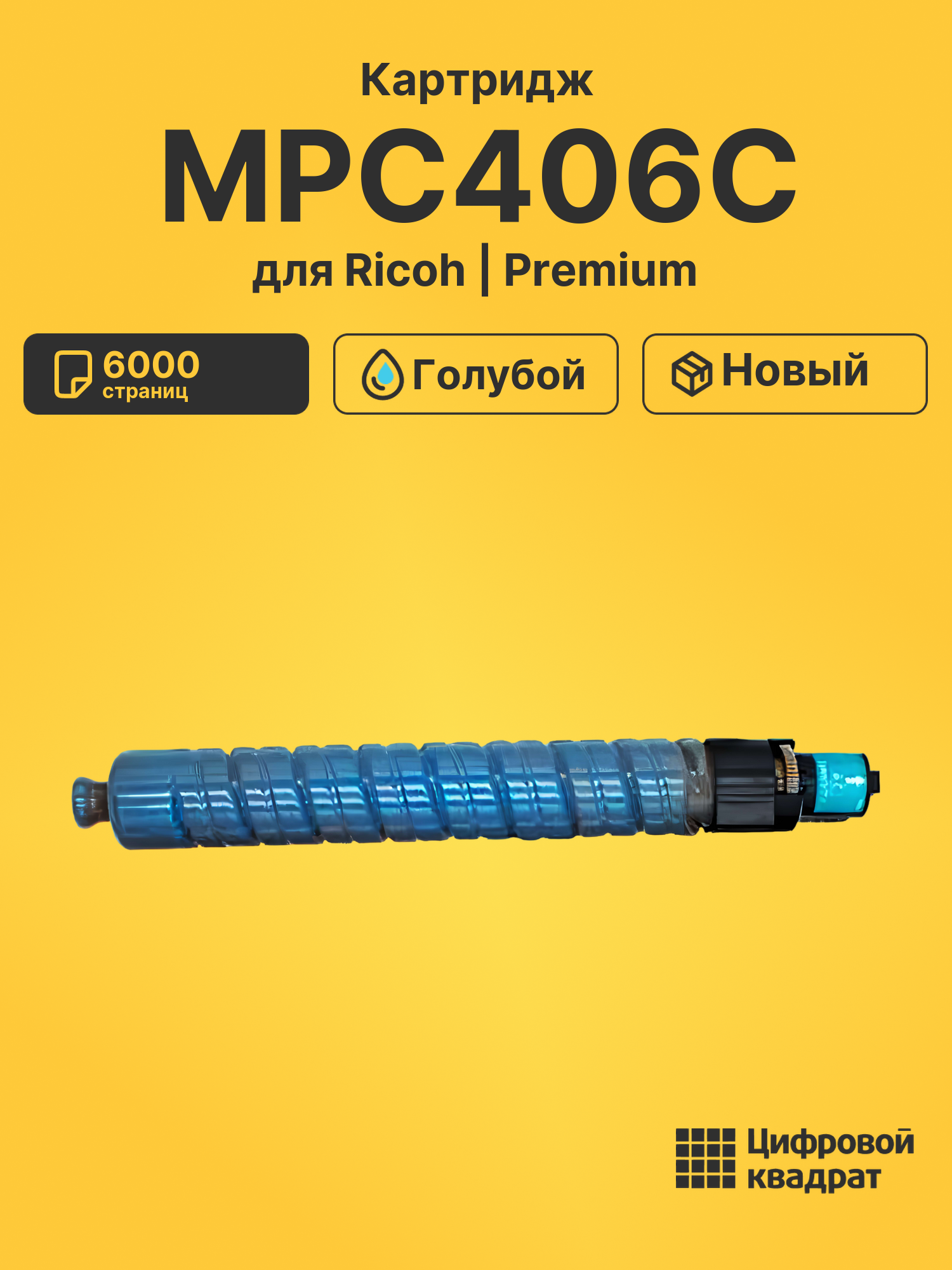 Картридж MPC406C Ricoh 842096 голубой совместимый