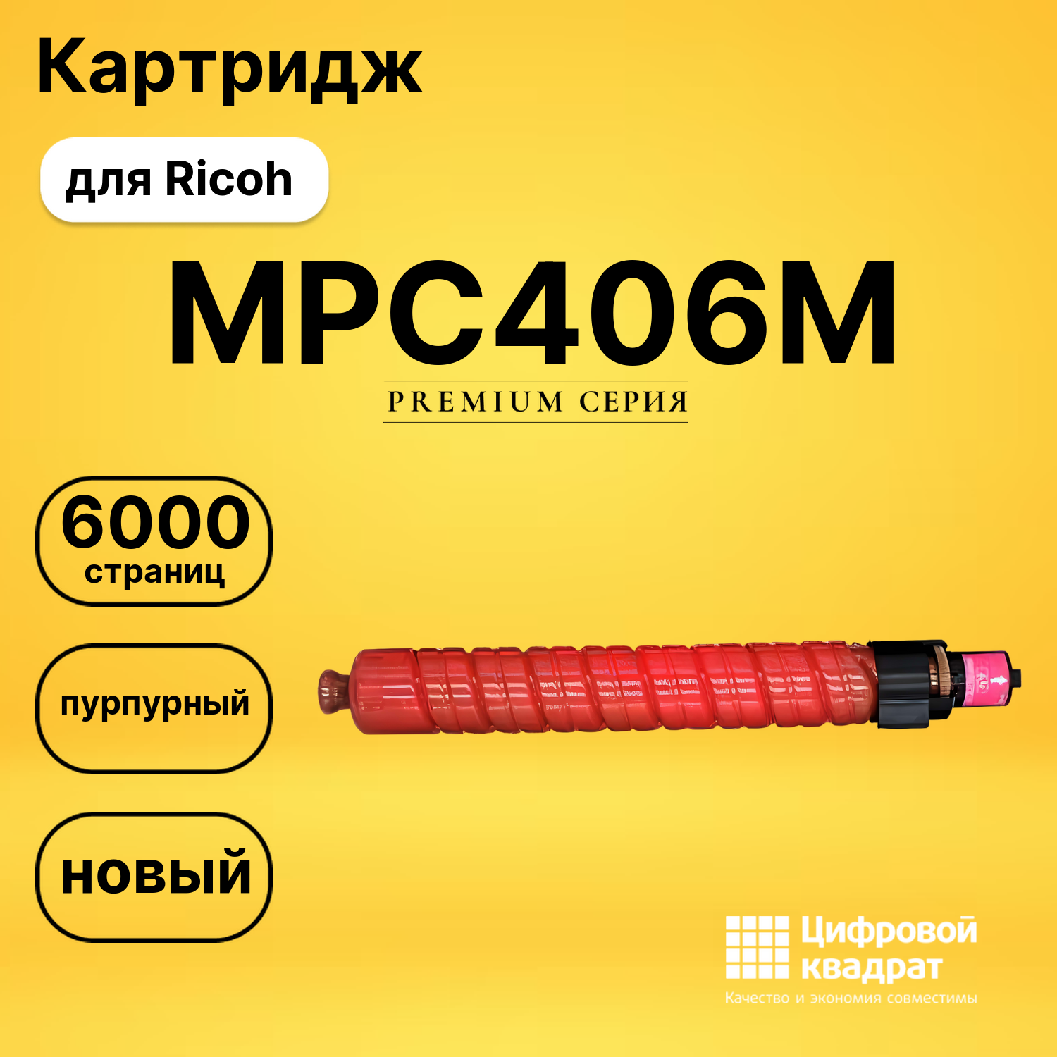 Картридж MPC406M Ricoh 842097 пурпурный совместимый