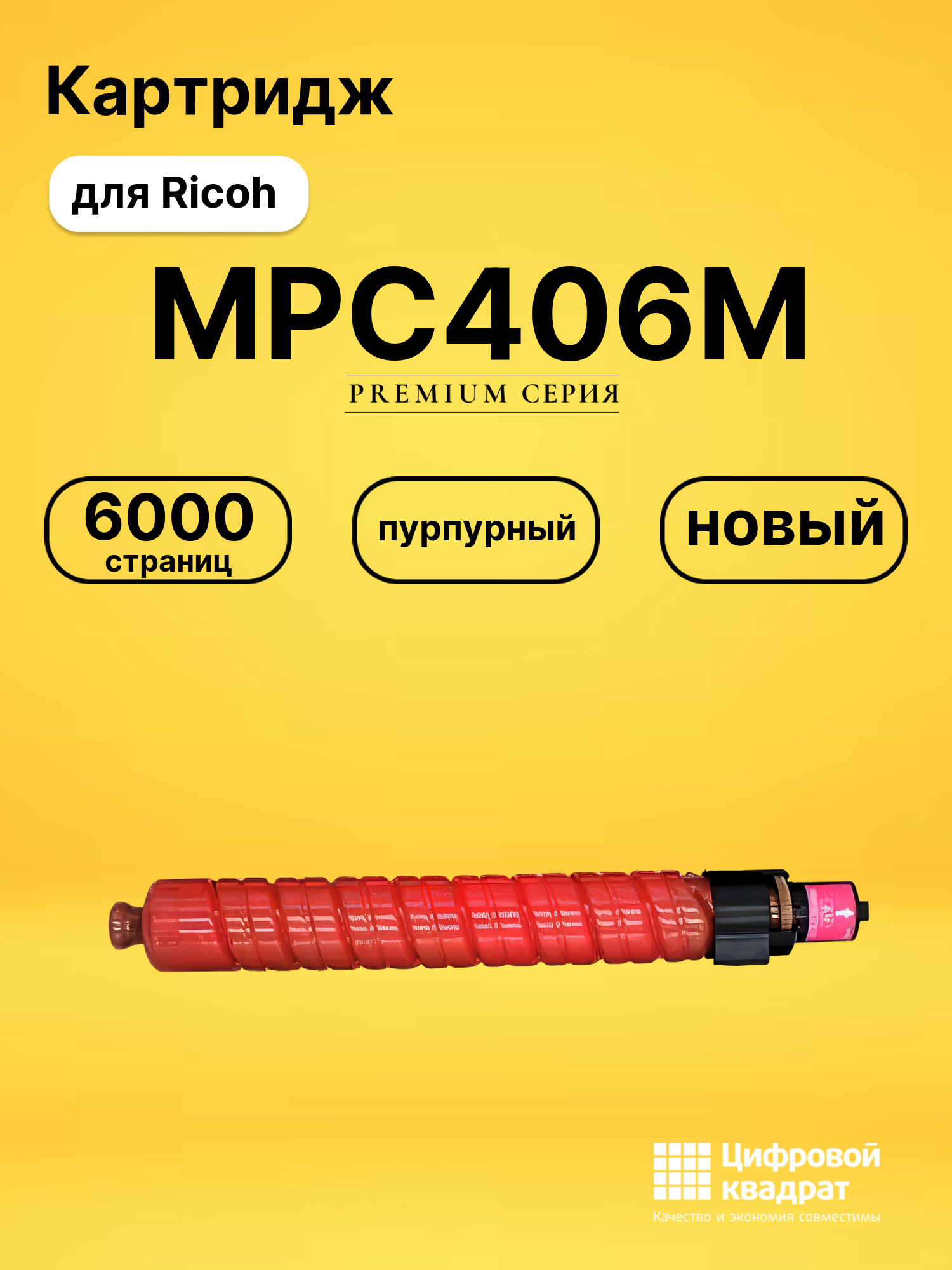 Картридж MPC406M Ricoh 842097 пурпурный совместимый