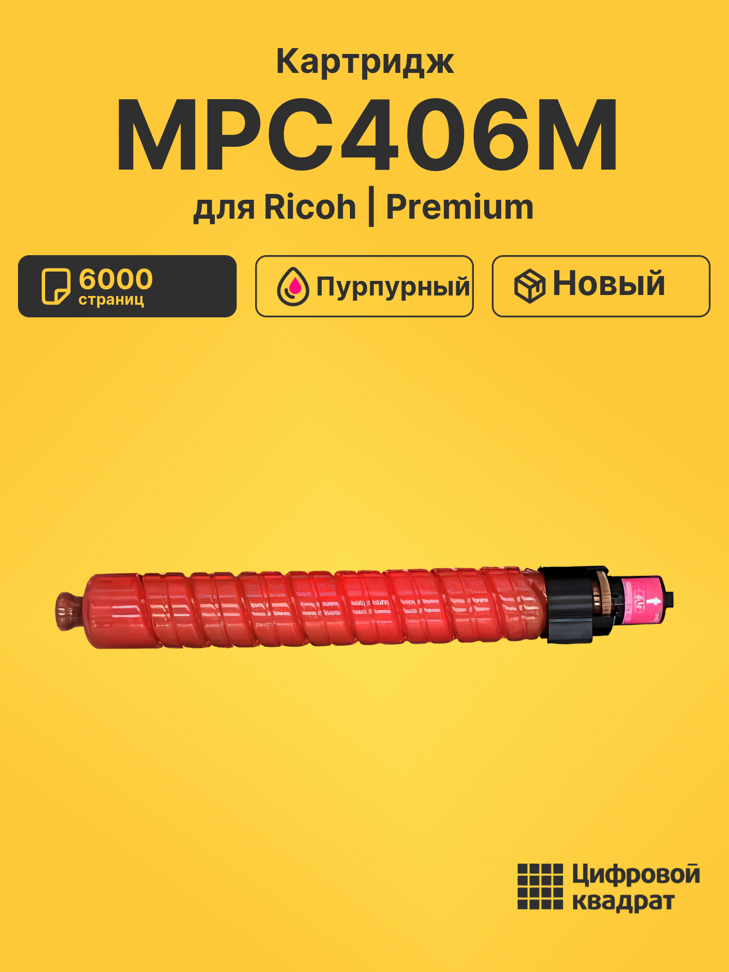 Картридж MPC406M для Ricoh MPC306, MPC307 пурпурный