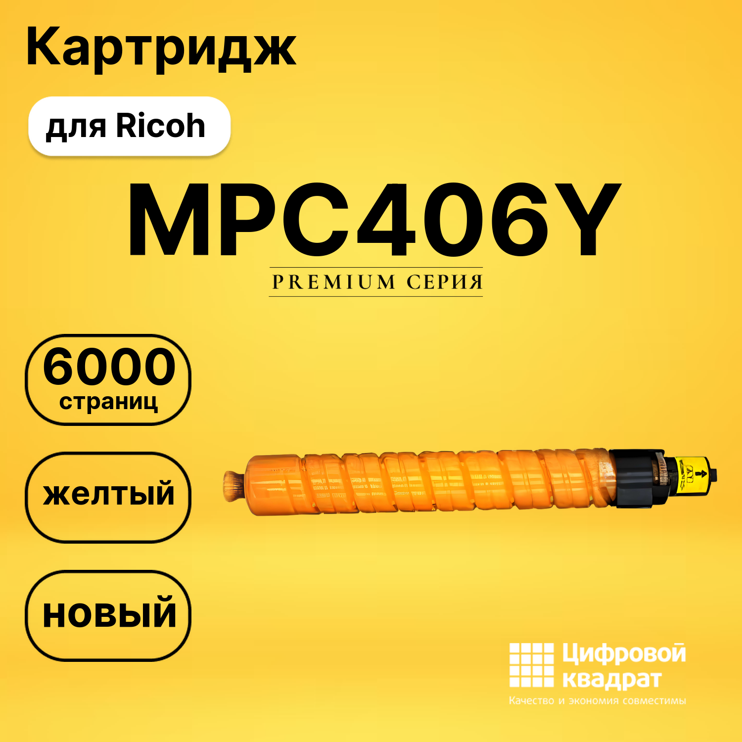 Картридж MPC406Y Ricoh 842098 желтый совместимый