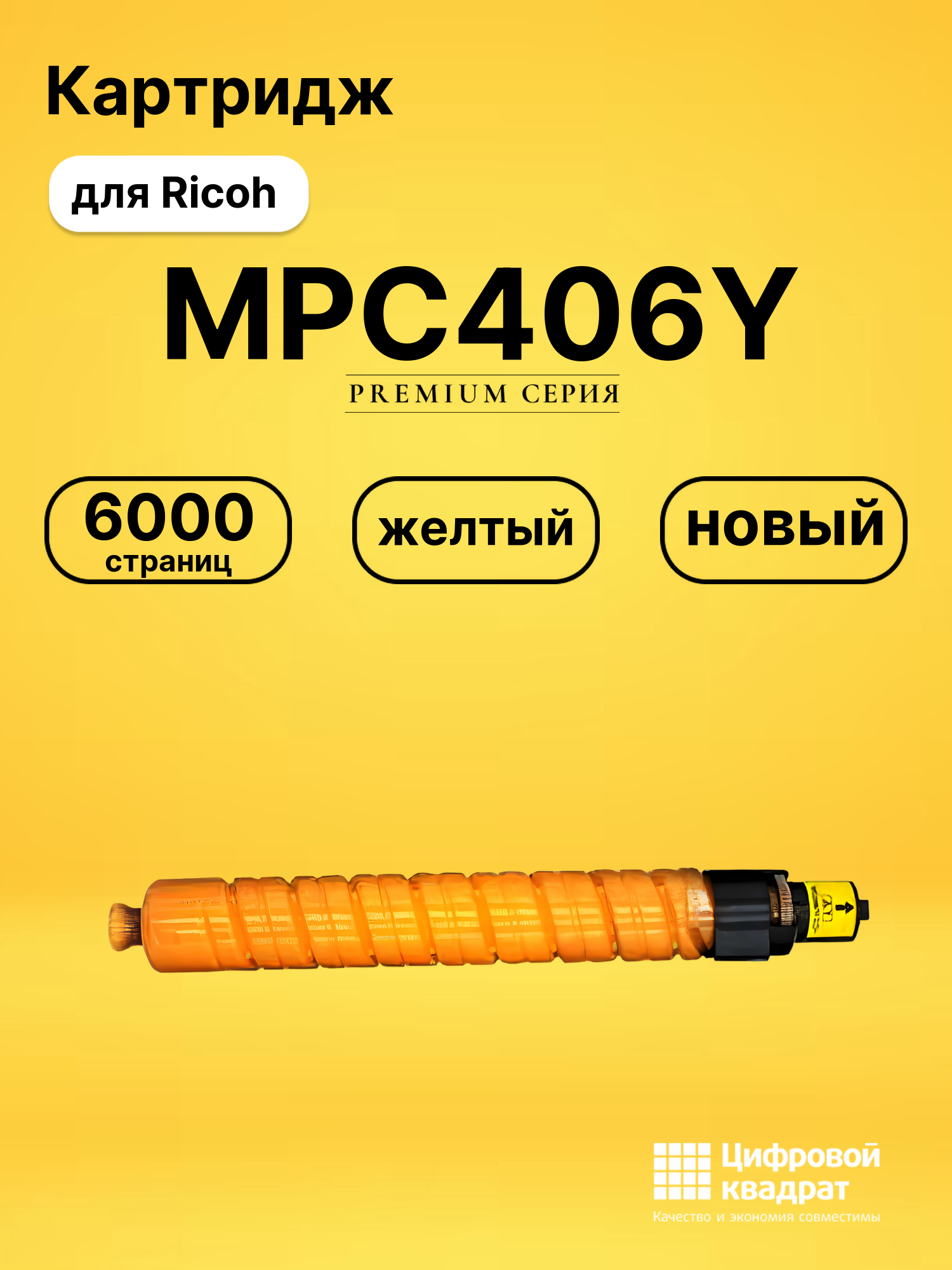 Картридж MPC406Y Ricoh 842098 желтый совместимый