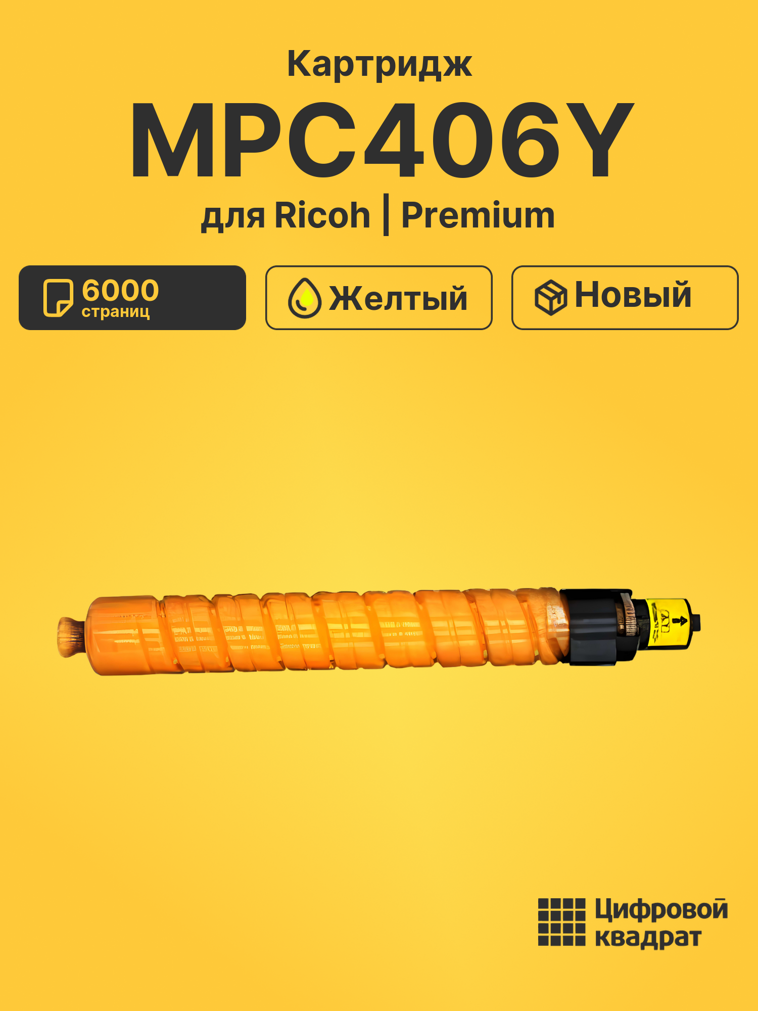 Картридж MPC406Y Ricoh 842098 желтый совместимый